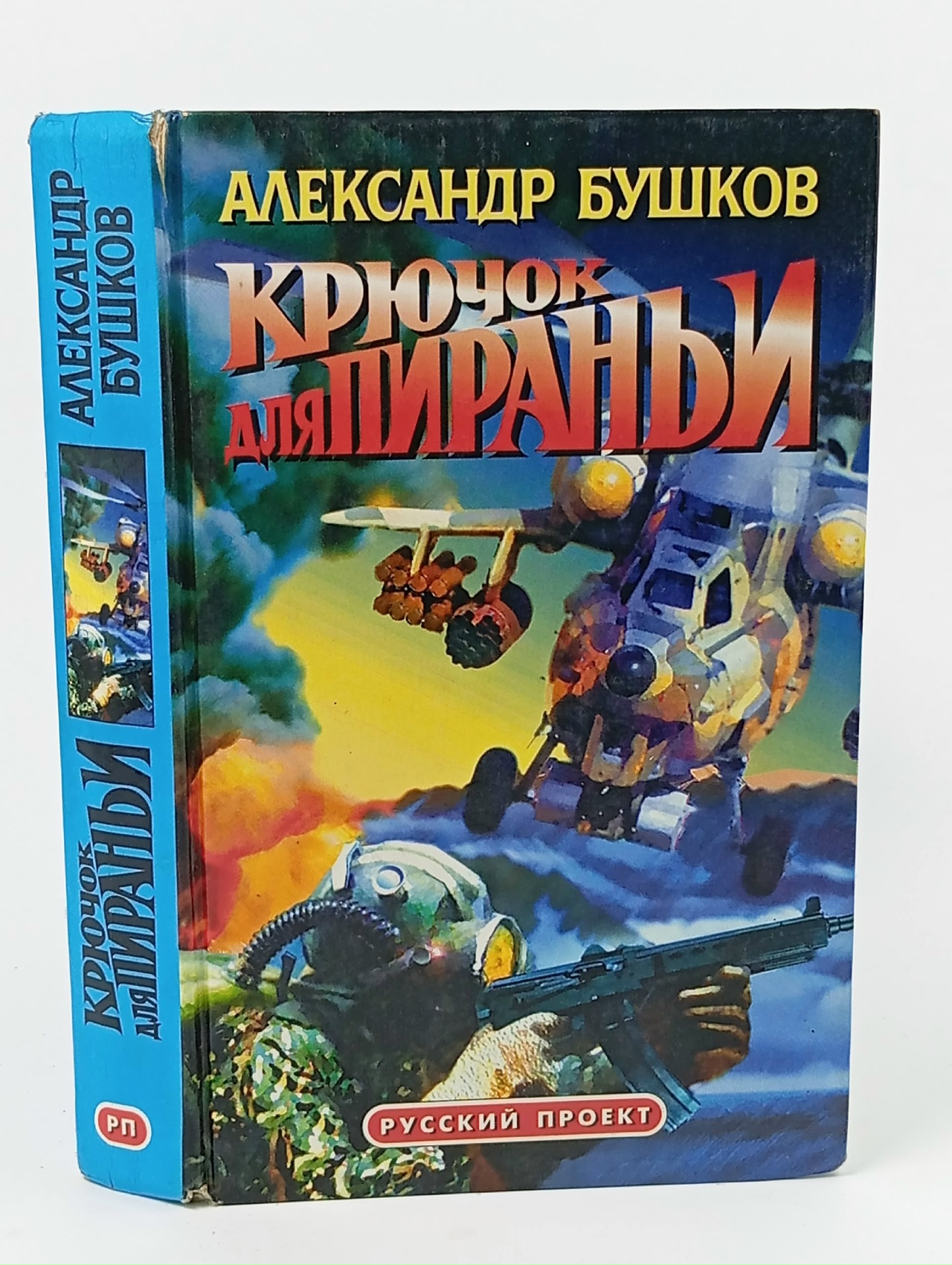 Обложка: Крючок для пираньи