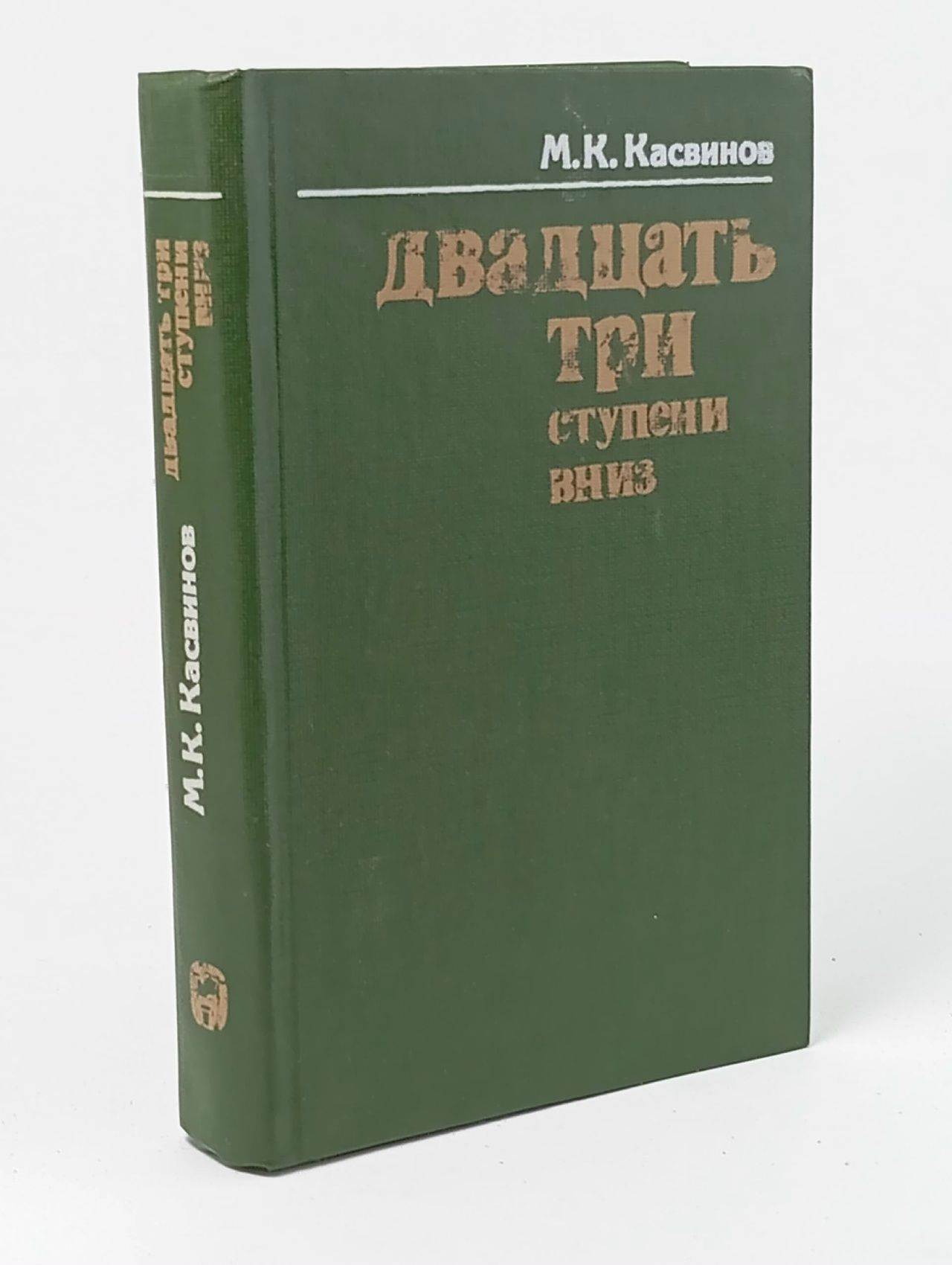 Обложка: Двадцать три ступени вниз