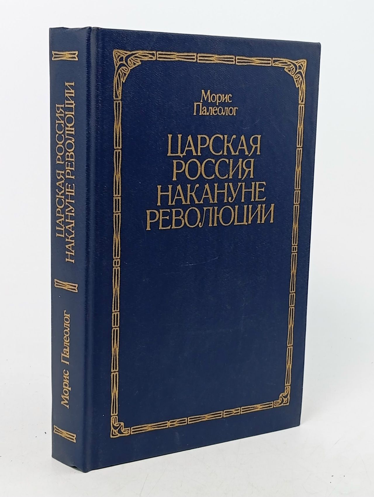 Обложка: Царская Россия накануне революции