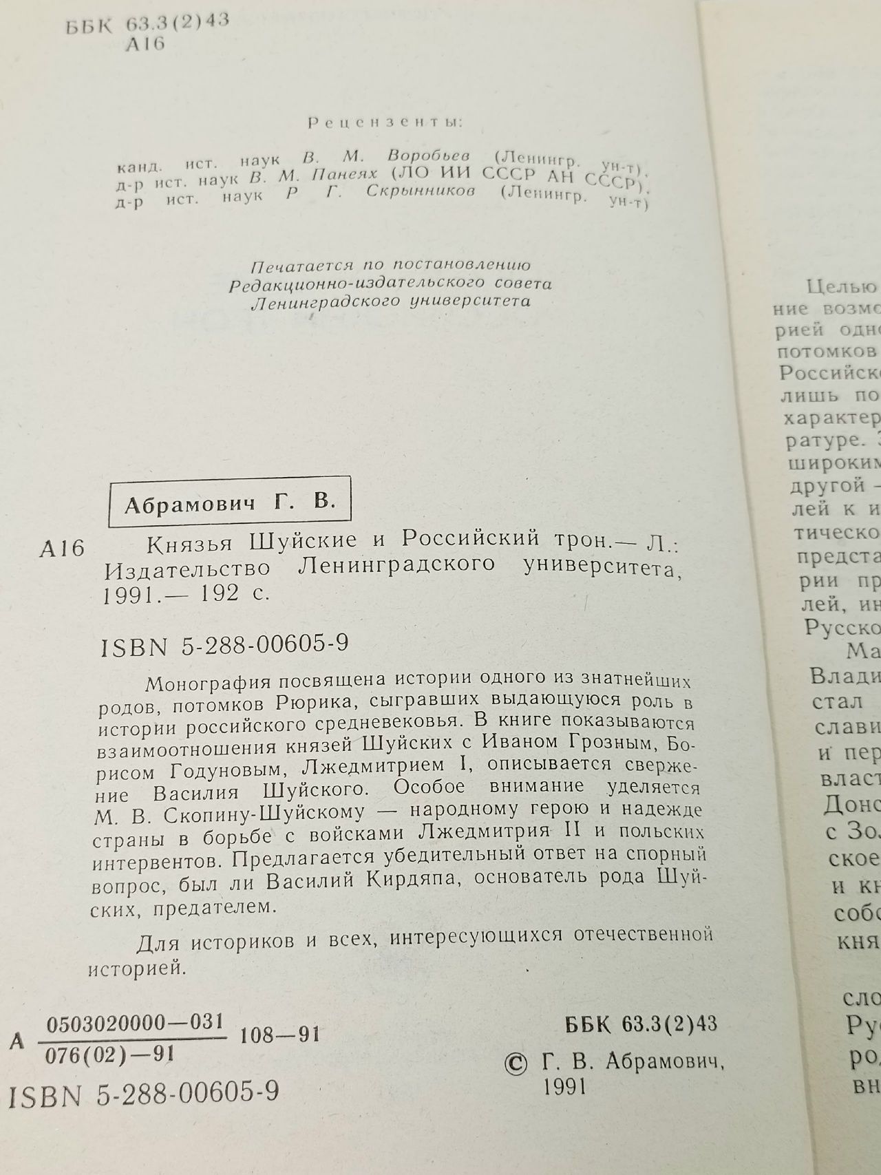 Князья Шуйские  и российский трон
