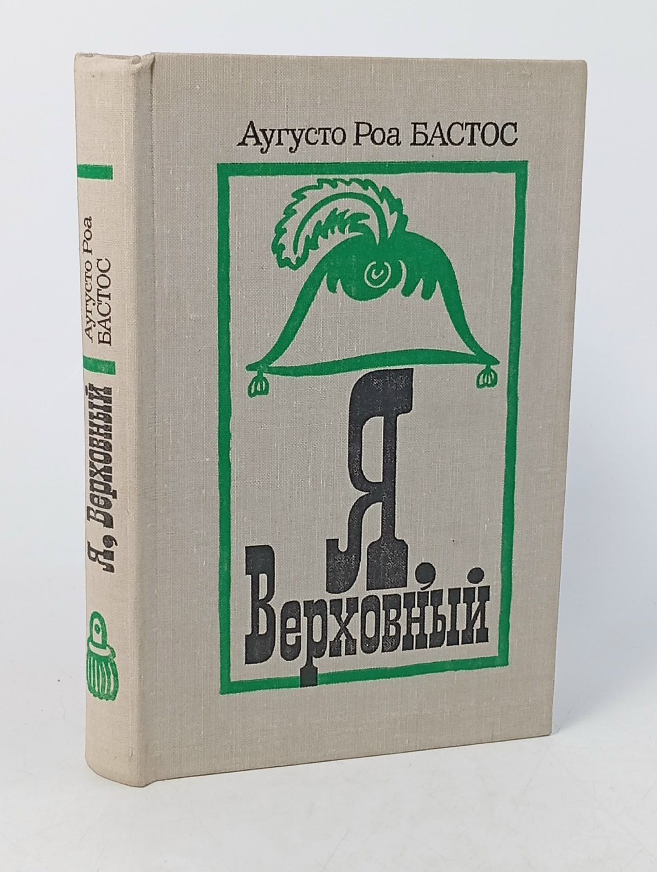 Обложка: Я, Верховный
