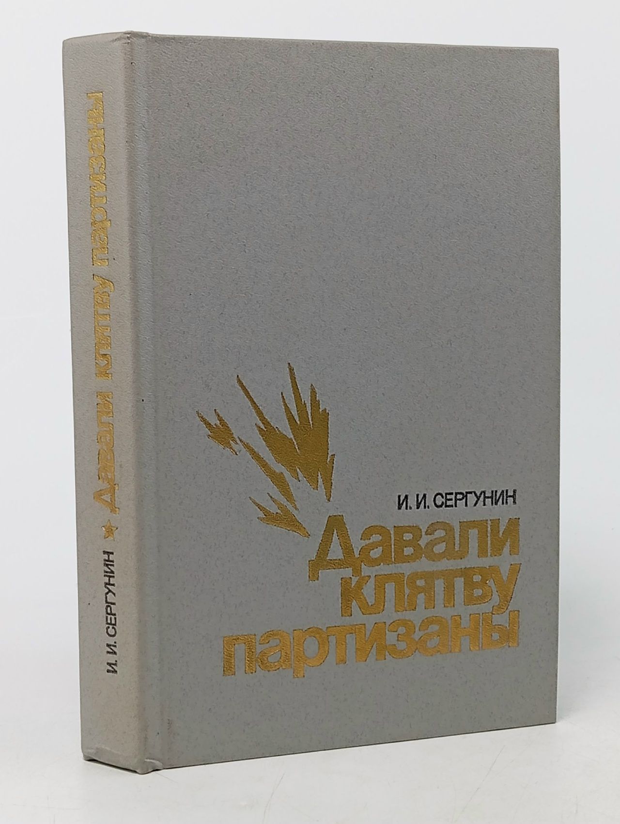 Обложка: Давали клятву партизаны