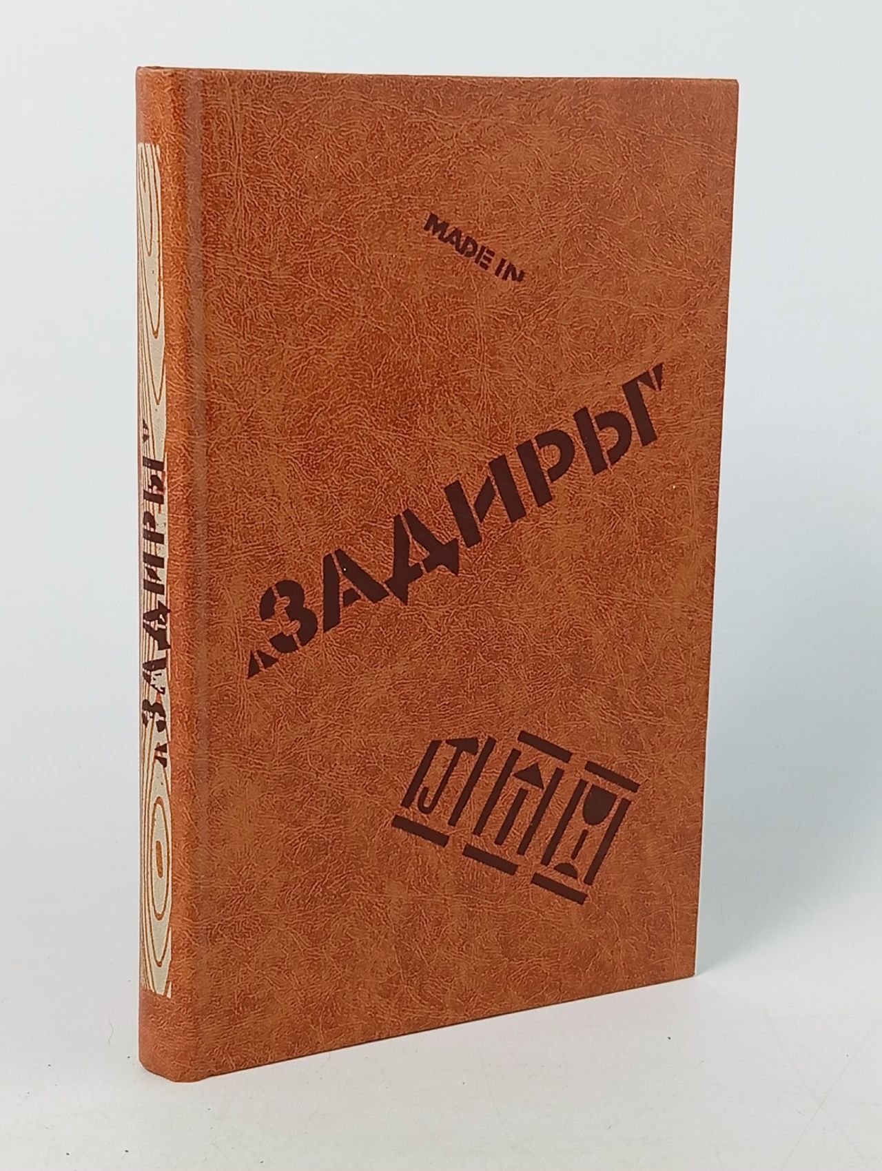 Обложка: Задиры. Рассказы о молодом рабочем в условиях современного капитализма