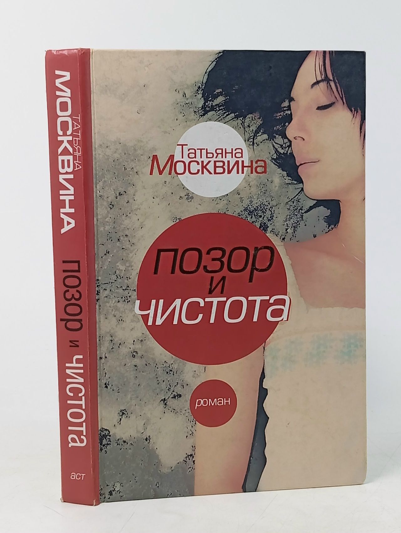 Обложка: Позор и чистота