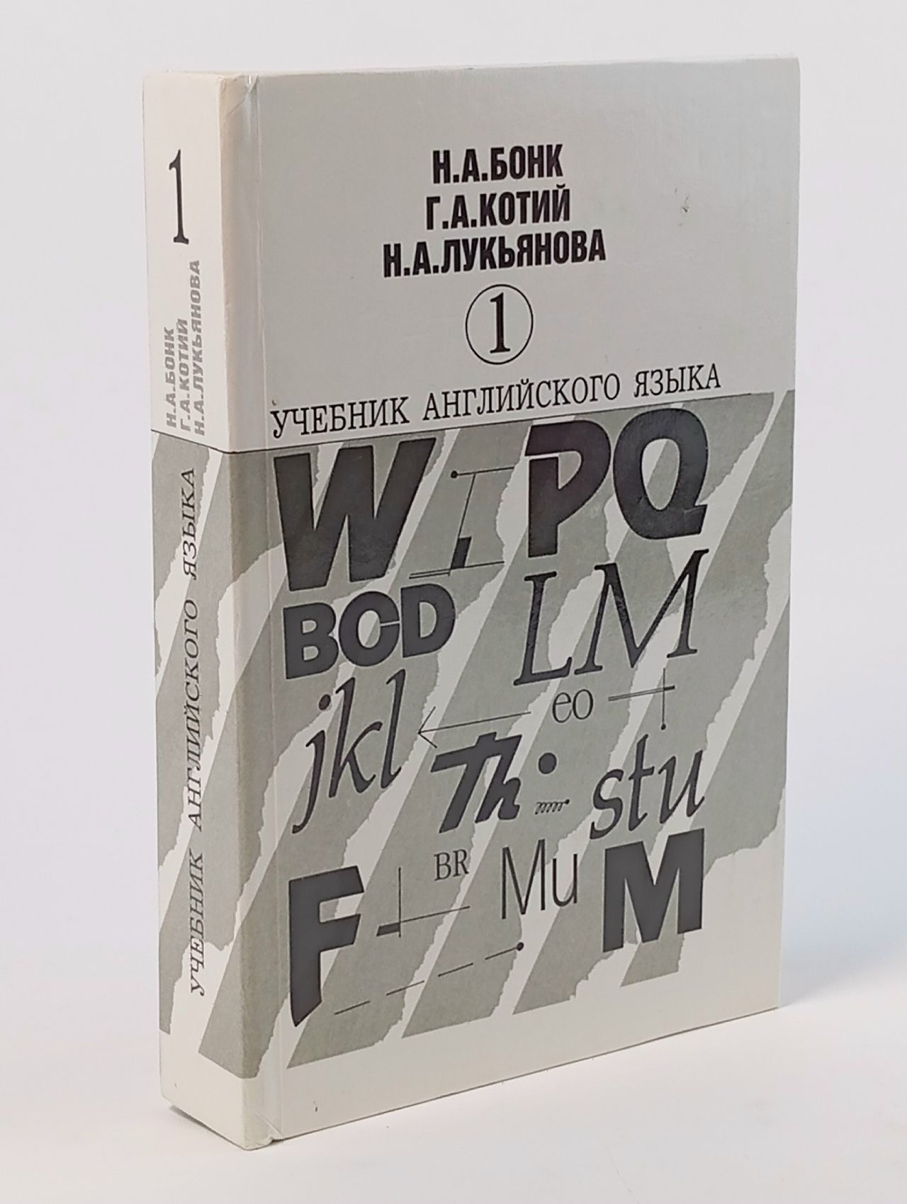 Обложка: Бонк Н.А. Учебник английского языка (в двух частях) Ч-1