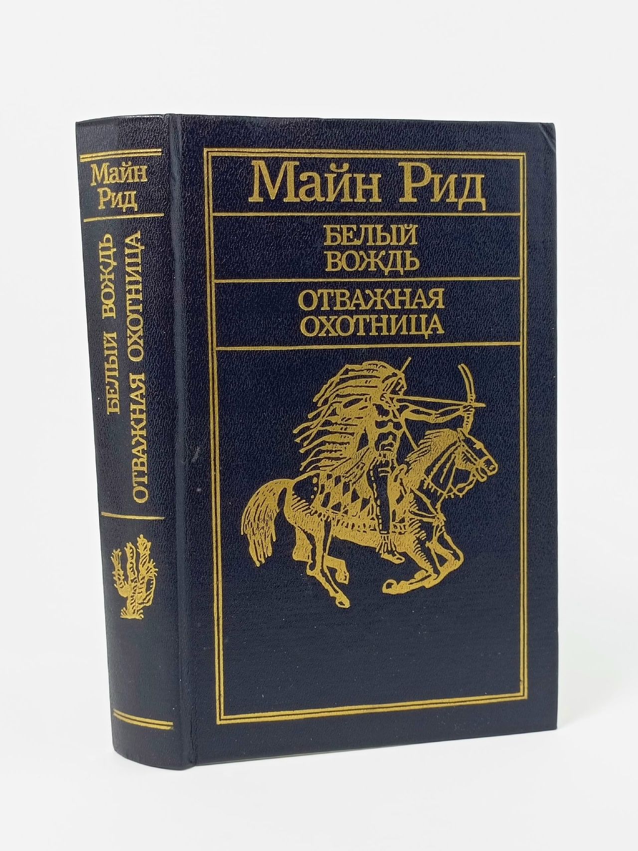Обложка: Белый вождь. Отважная охотница