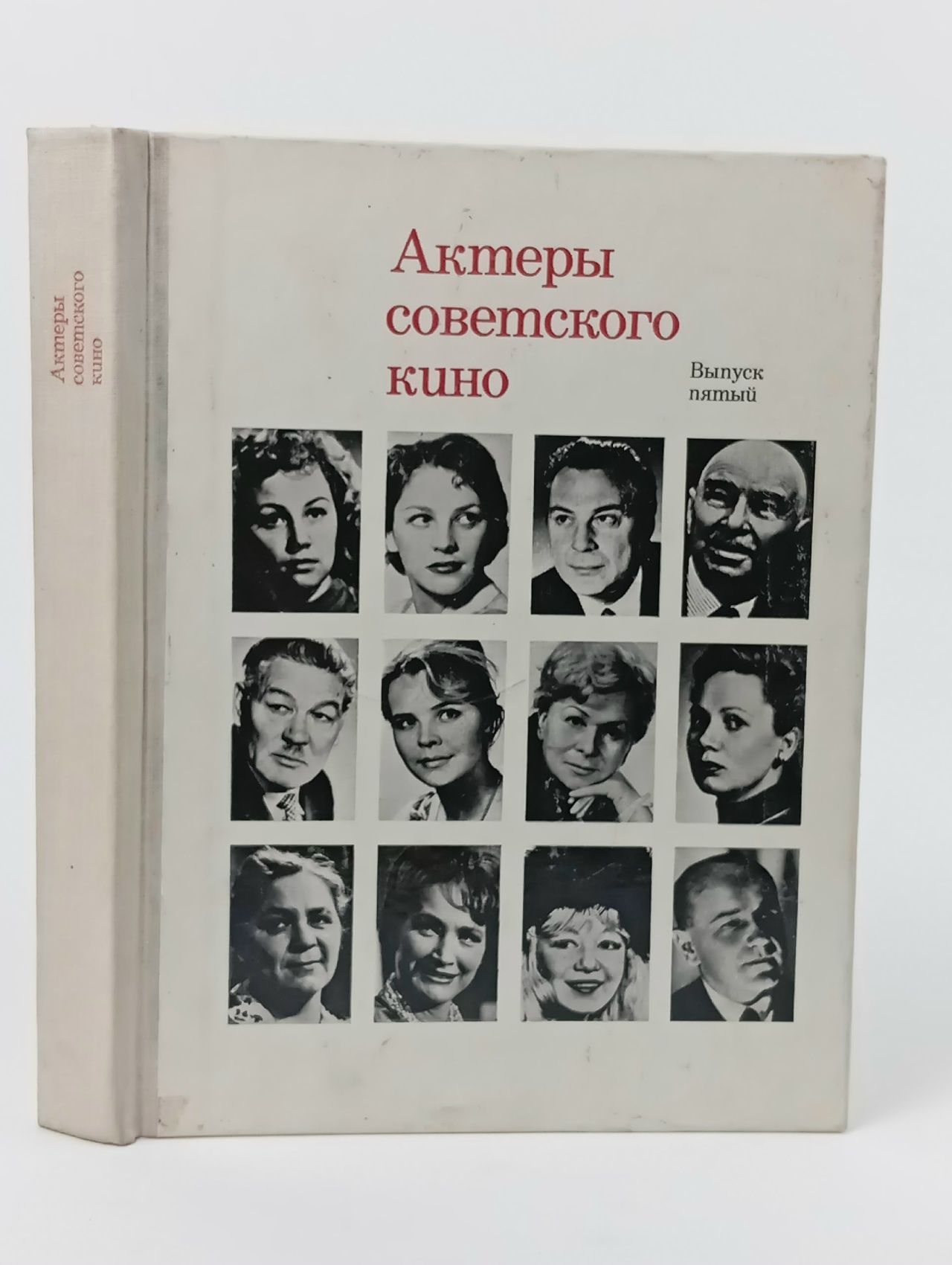 Обложка: Актеры советского кино. Выпуск пятый