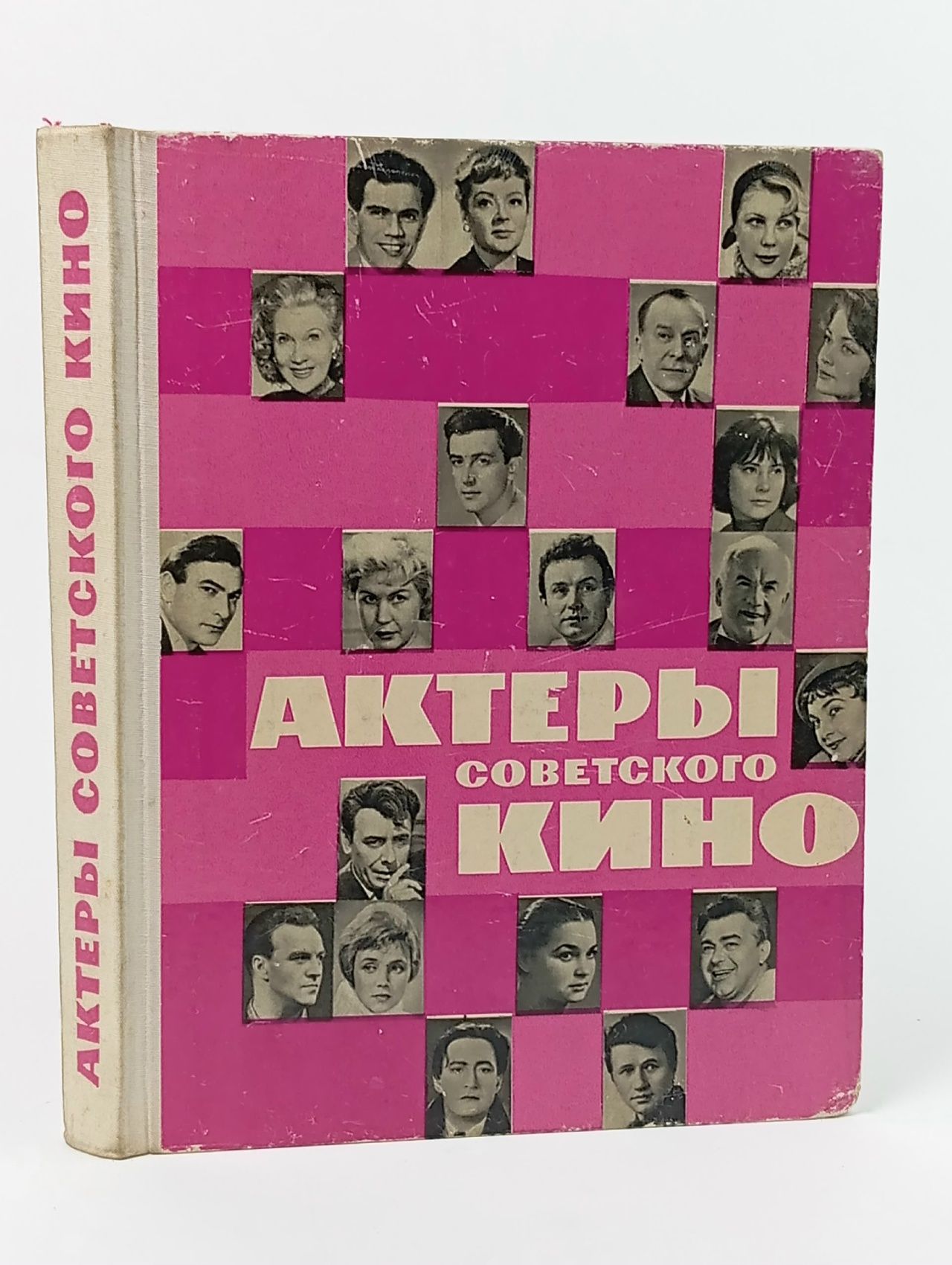 Обложка: Актеры советского кино. Выпуск второй