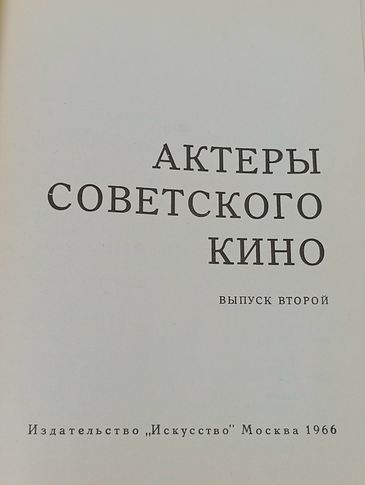 Актеры советского кино. Выпуск второй