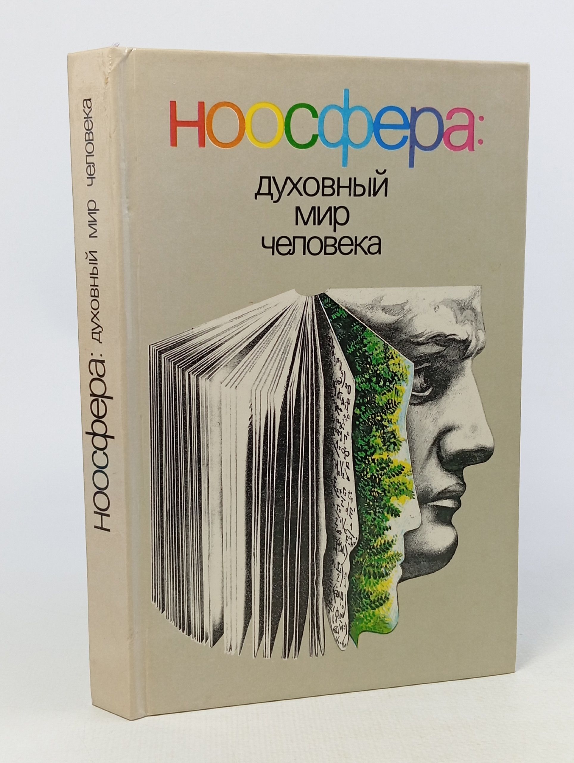 Обложка: Ноосфера. Духовный мир человека