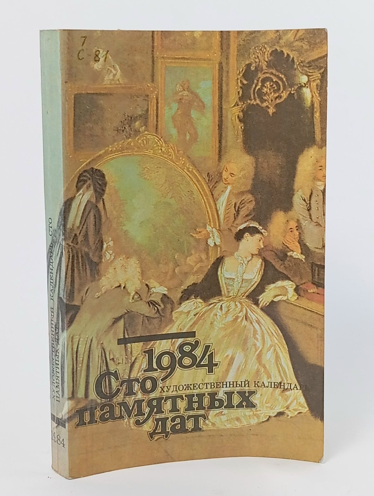 Обложка: Сто памятных дат. Художественный календарь на 1984 год
