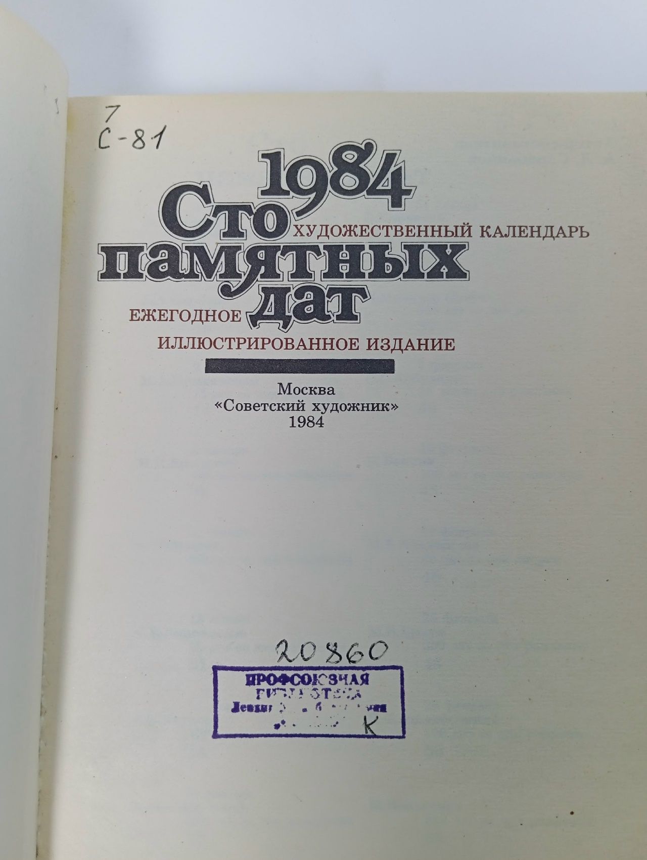 Сто памятных дат. Художественный календарь на 1984 год