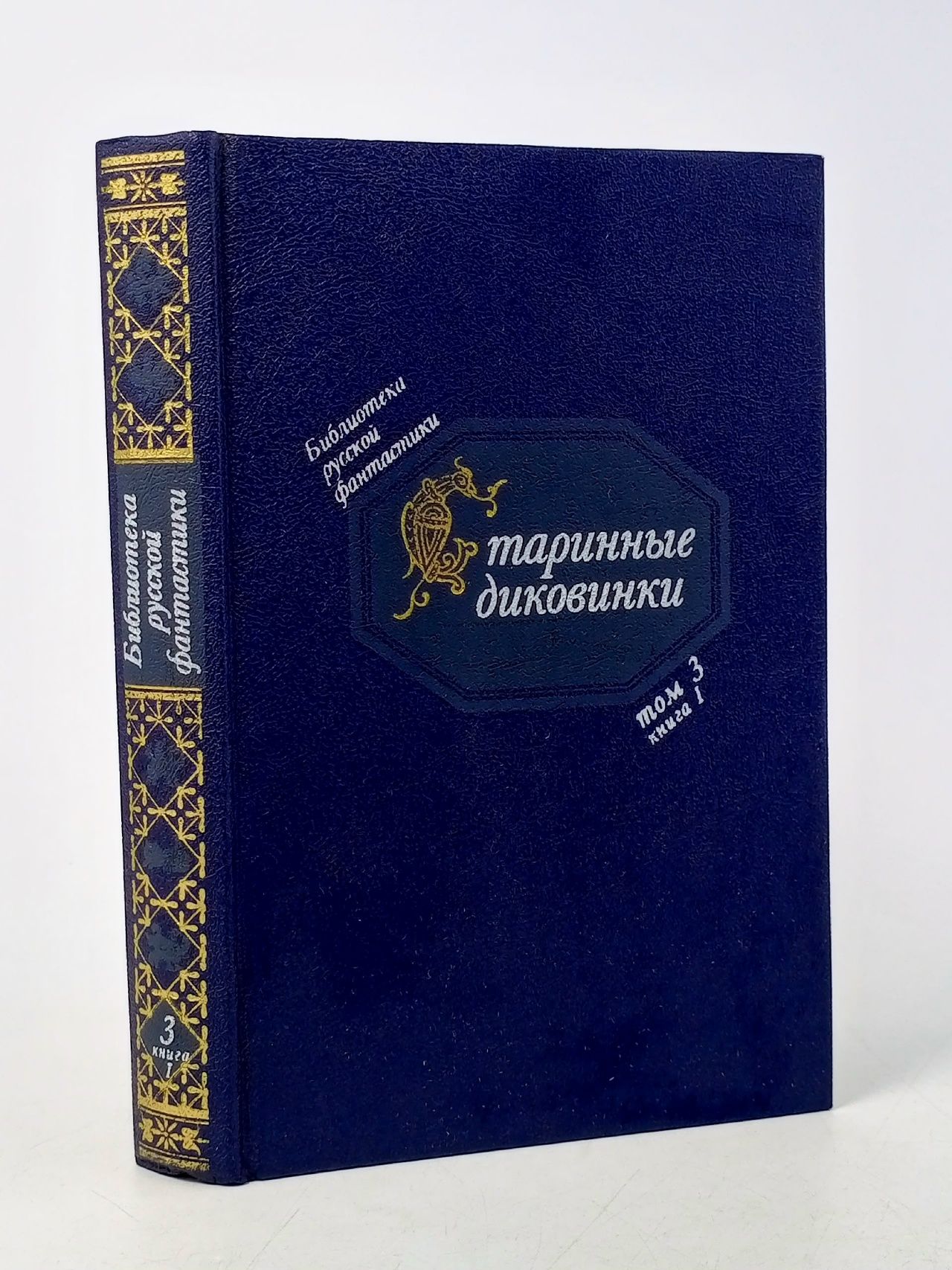 Обложка: Старинные диковинки. Том 3. Книга 1. Волшебно-богатырские повести XVIII века