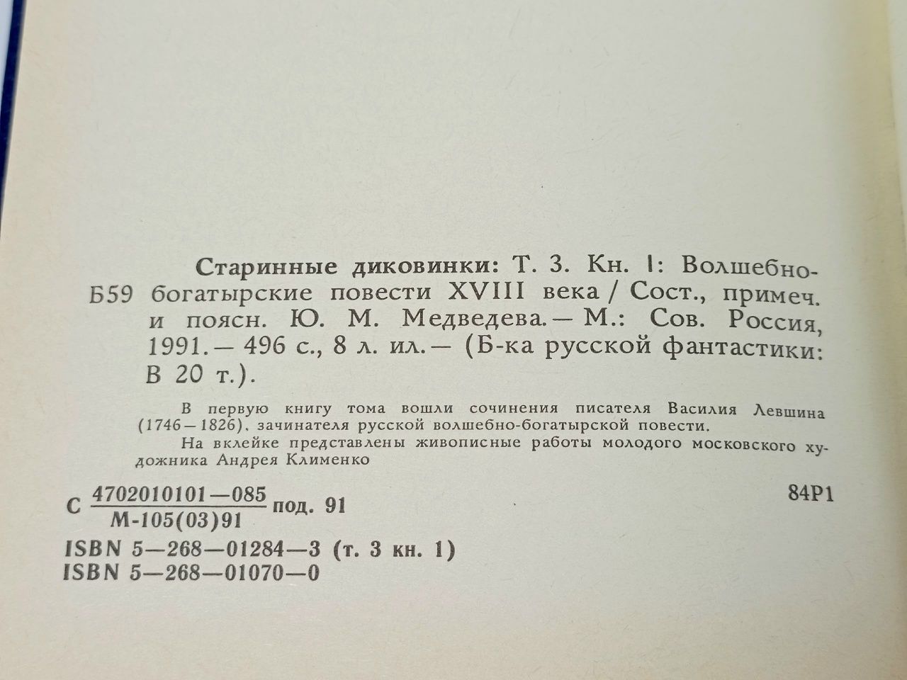 Старинные диковинки. Том 3. Книга 1. Волшебно-богатырские повести XVIII века