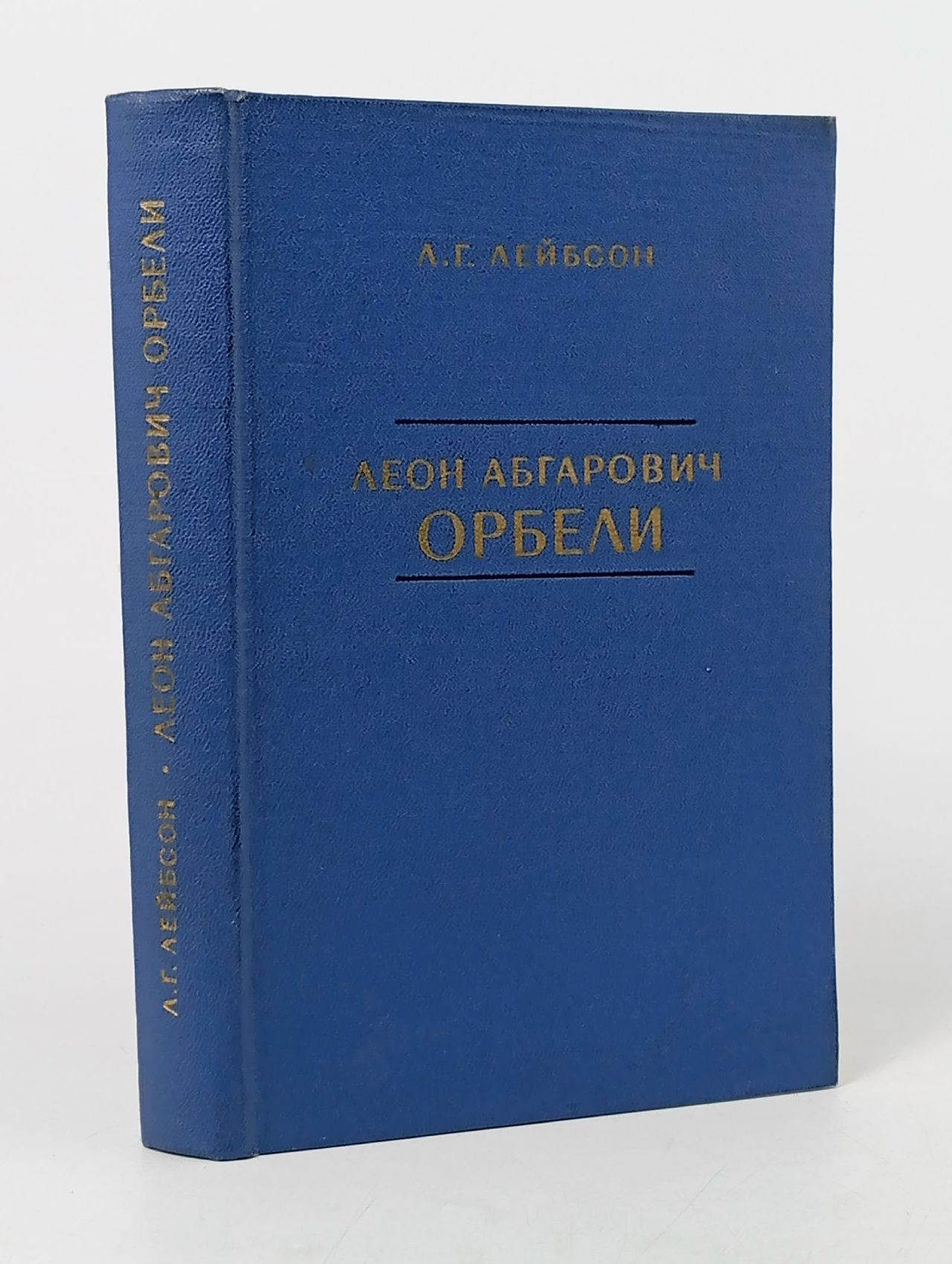 Обложка: Леон Абгарович Орбели