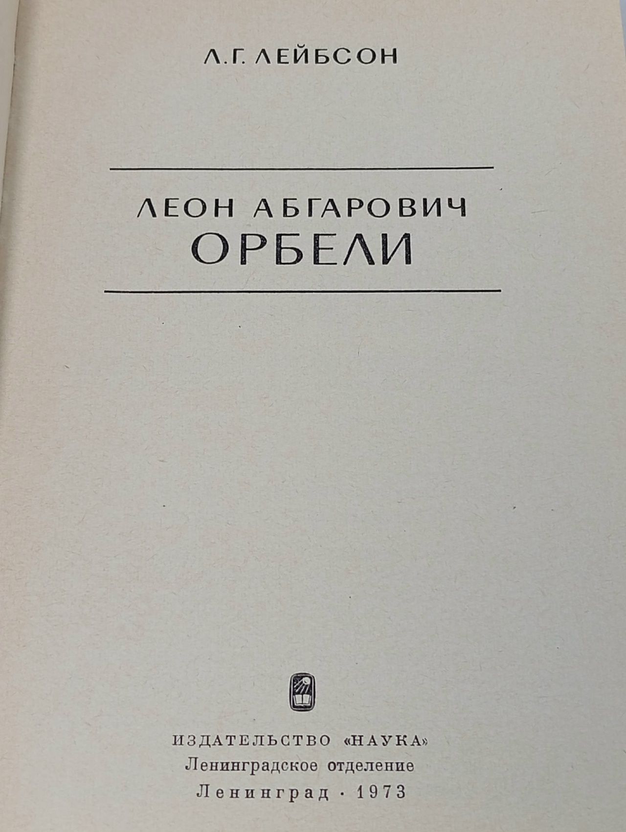 Леон Абгарович Орбели