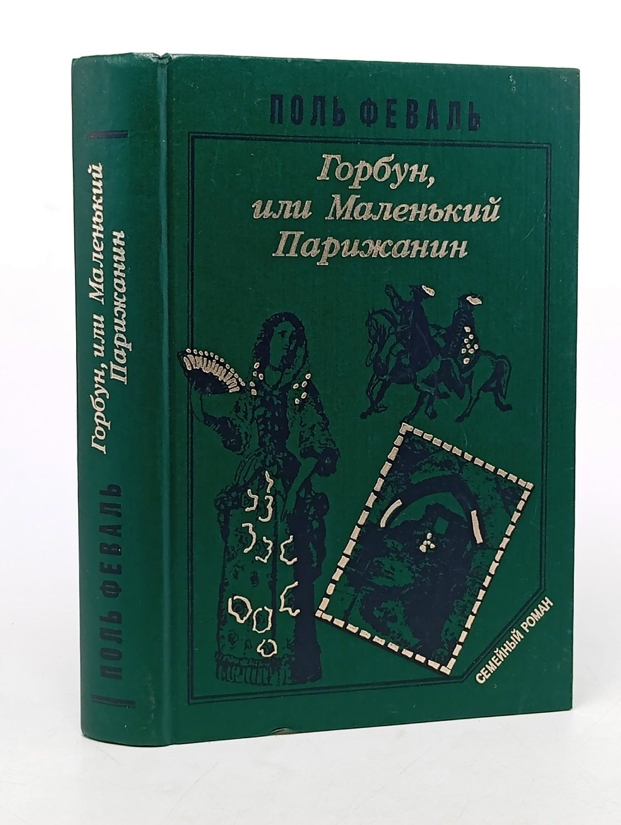Обложка: История Горбуна. Роман в четырех книгах. Книга 2. Горбун, или маленький Парижанин