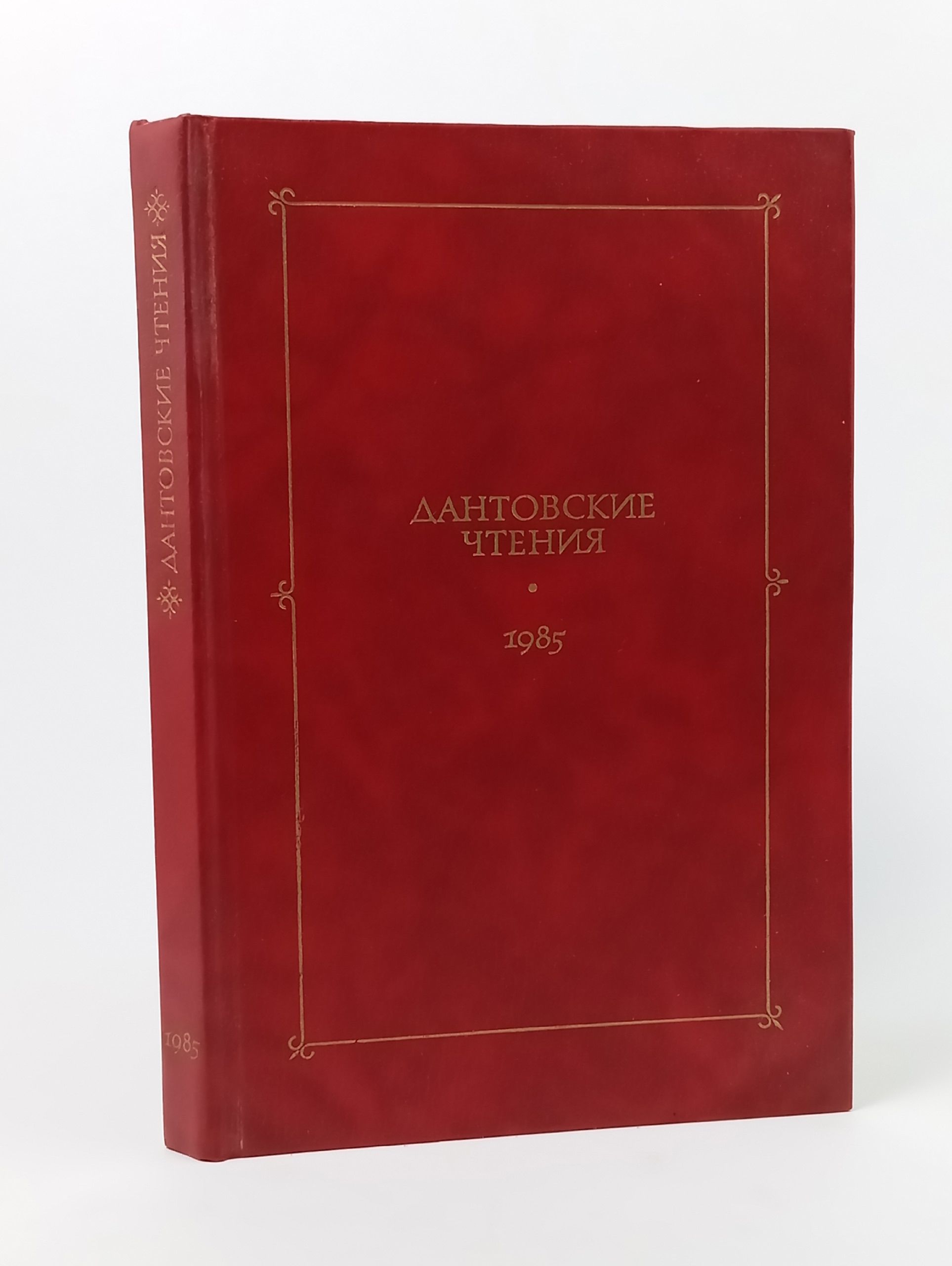 Обложка: Дантовские чтения. 1985