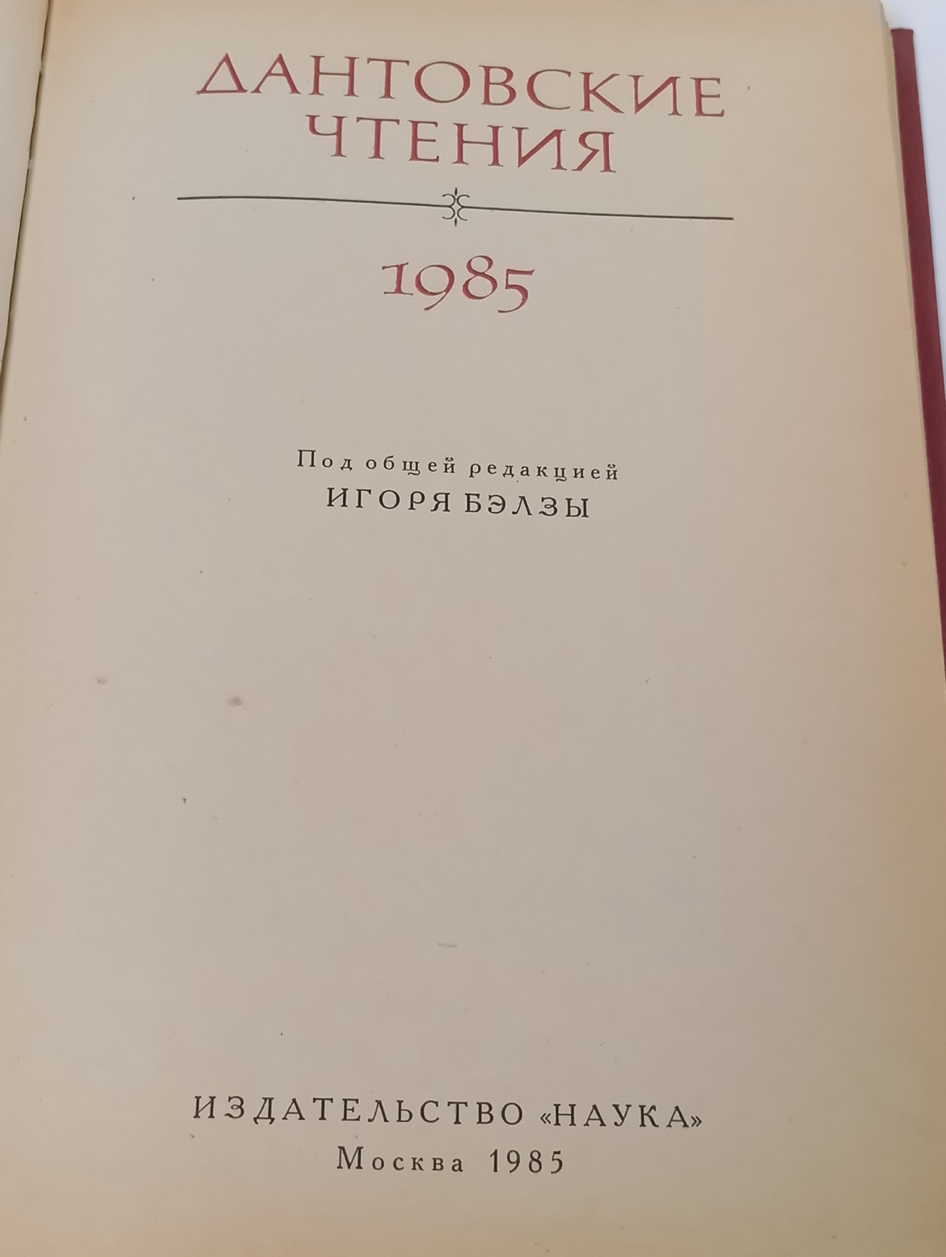 Дантовские чтения. 1985