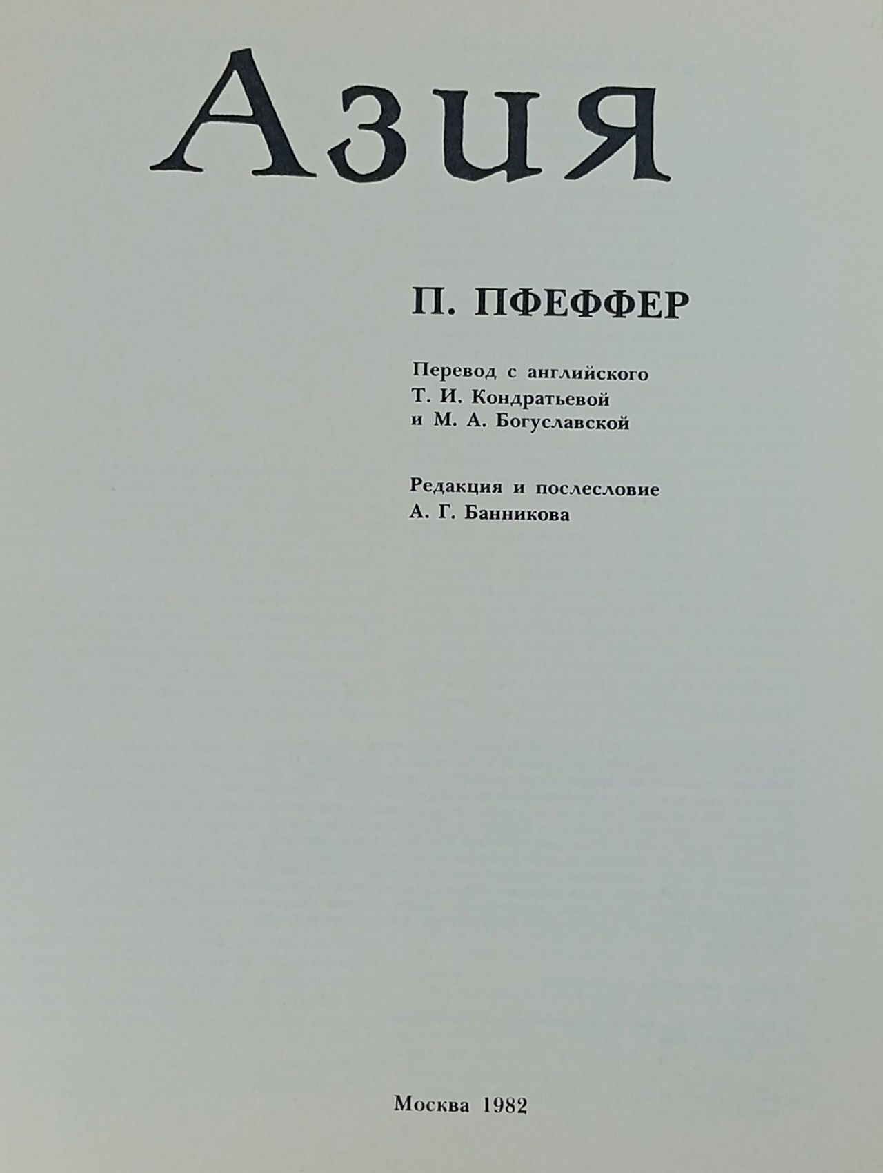Азия