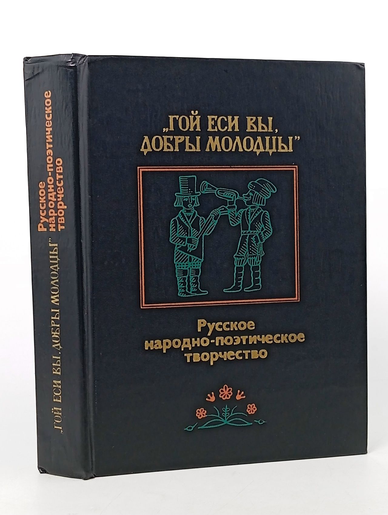 Обложка: "Гой еси вы, добры молодцы". Русское народно-поэтическое творчество