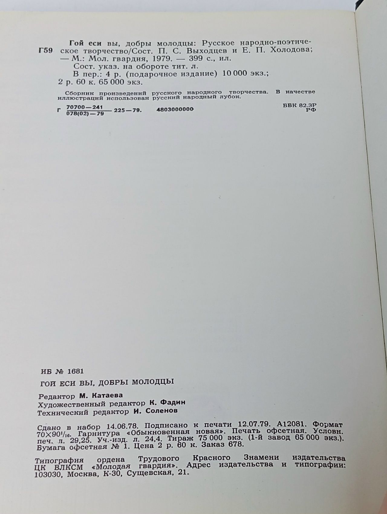 "Гой еси вы, добры молодцы". Русское народно-поэтическое творчество