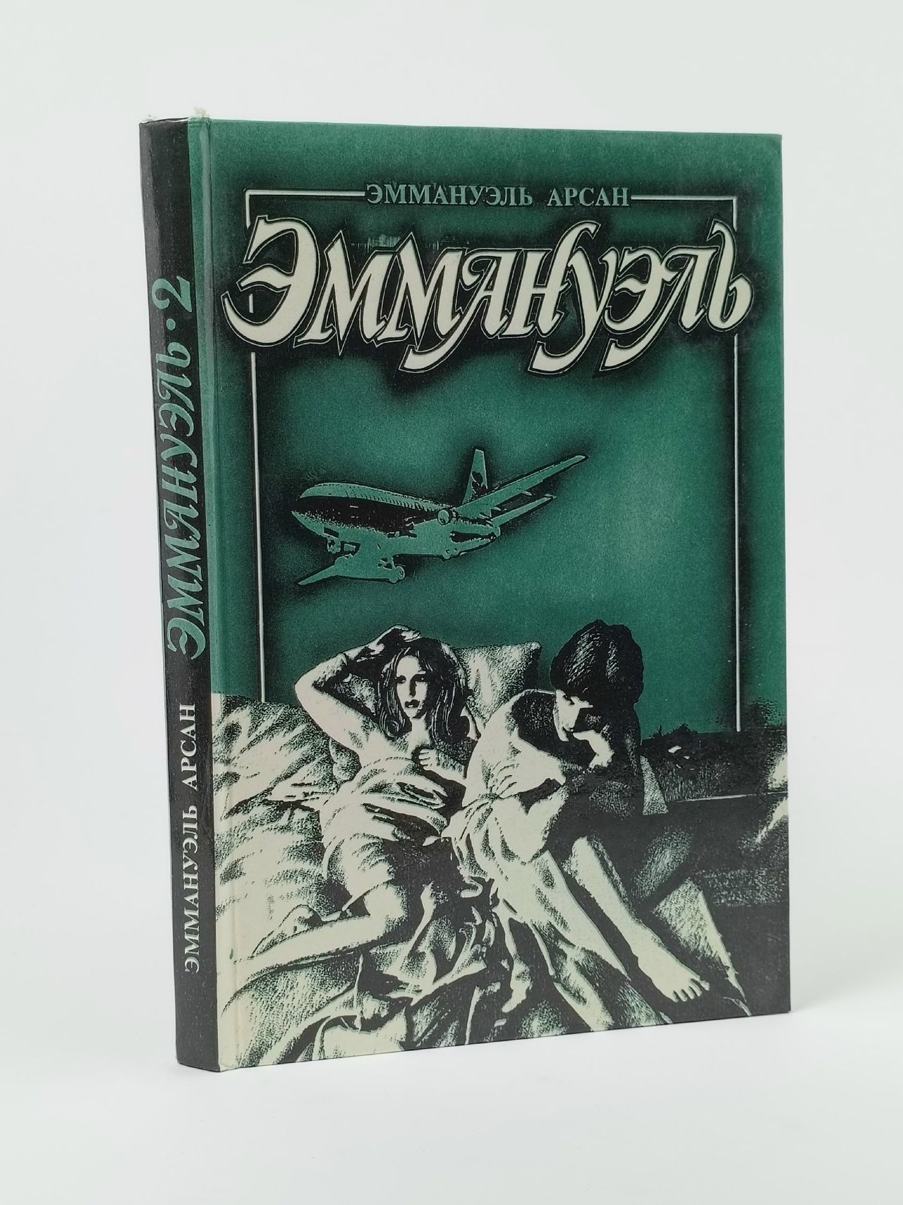 Обложка: Эммануэль. В трех томах. Том 2