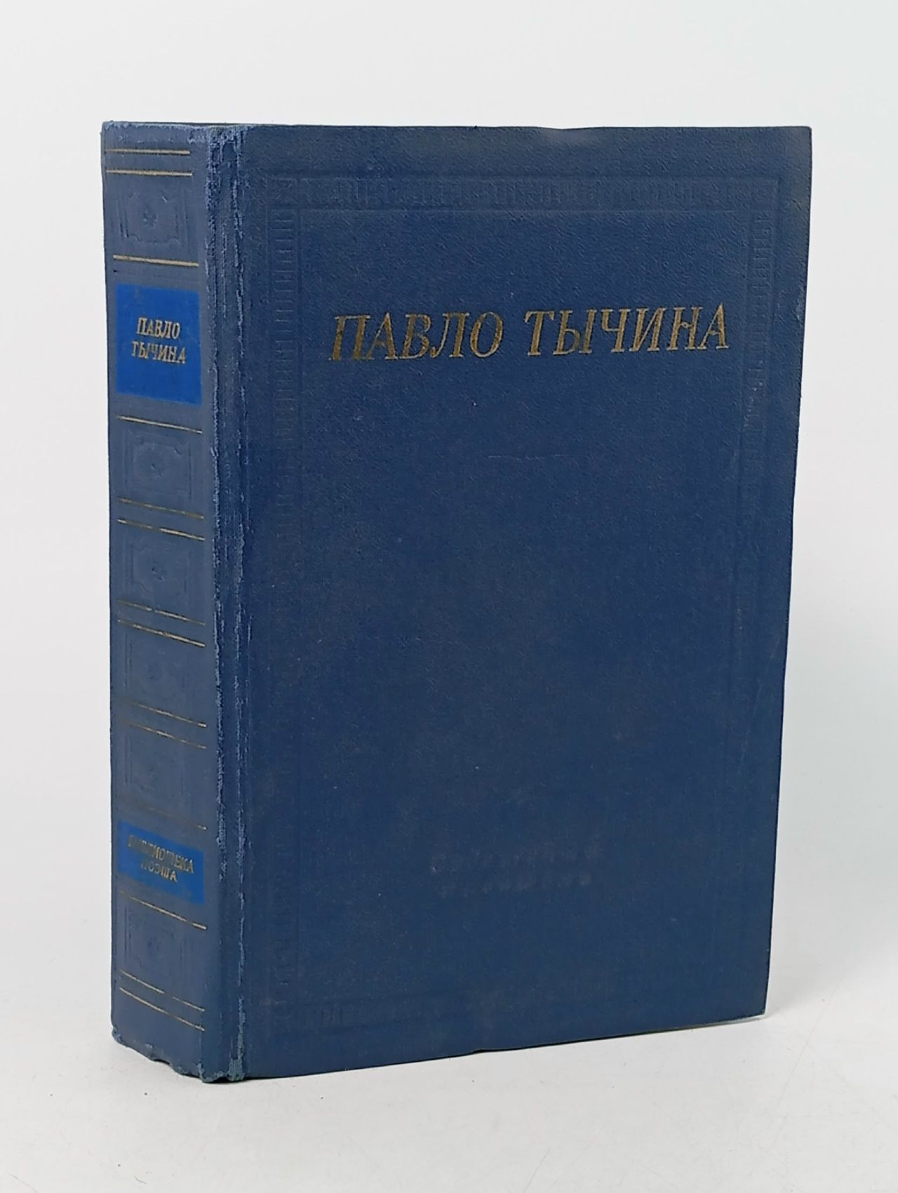 Обложка: Павло Тычина. Стихотворения и поэмы