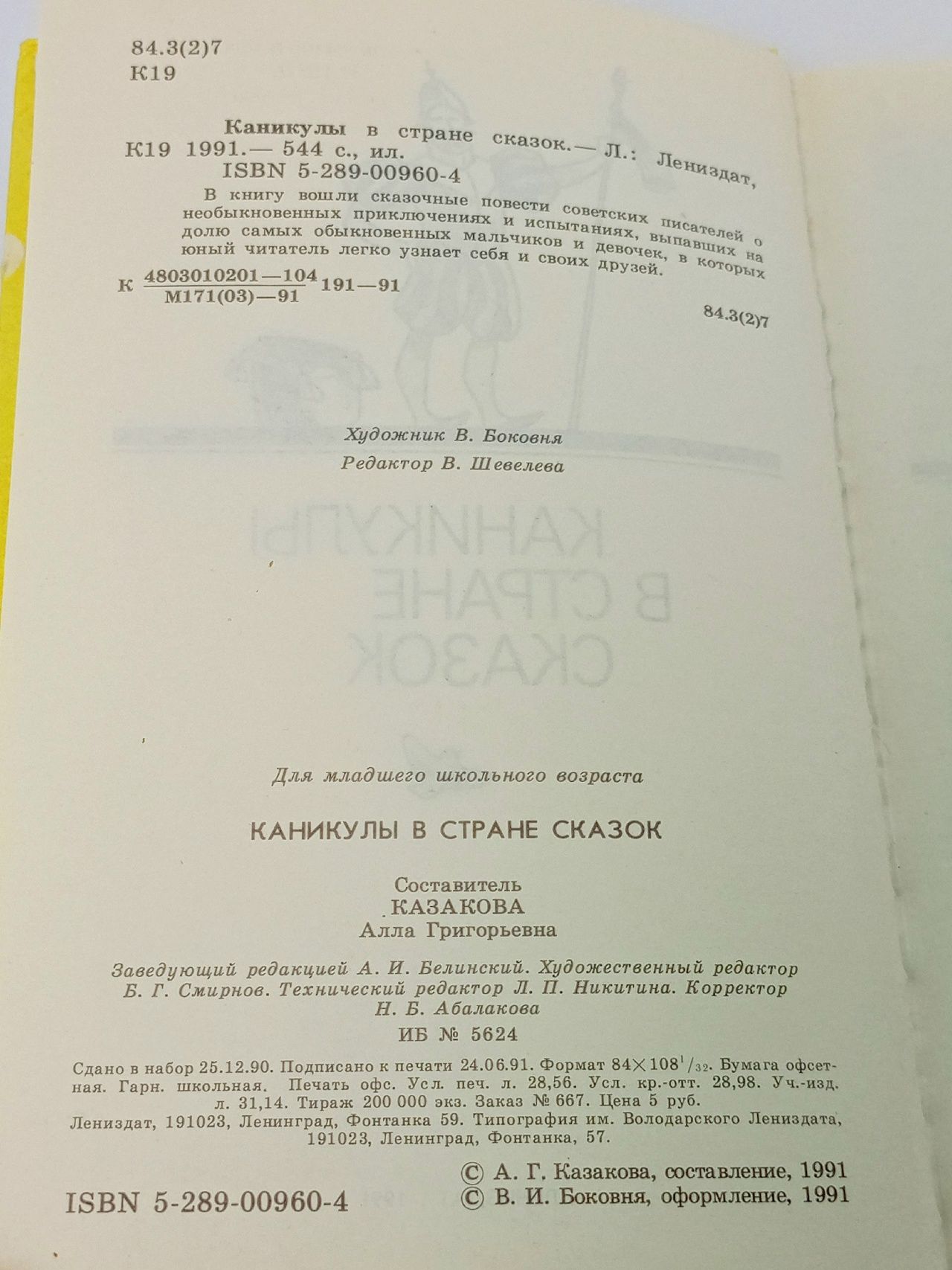 Каникулы в стране сказок