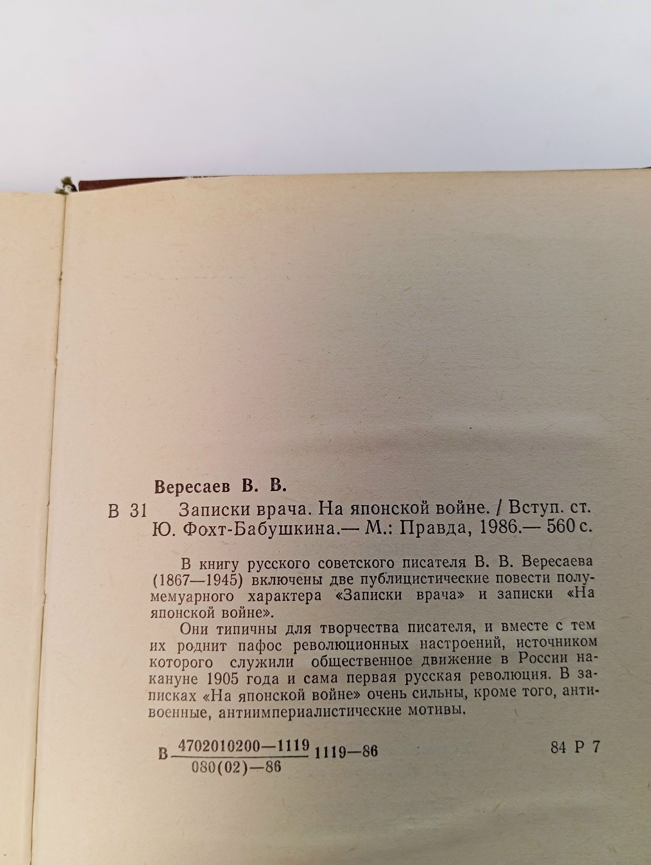 Записки врача. На японской войне