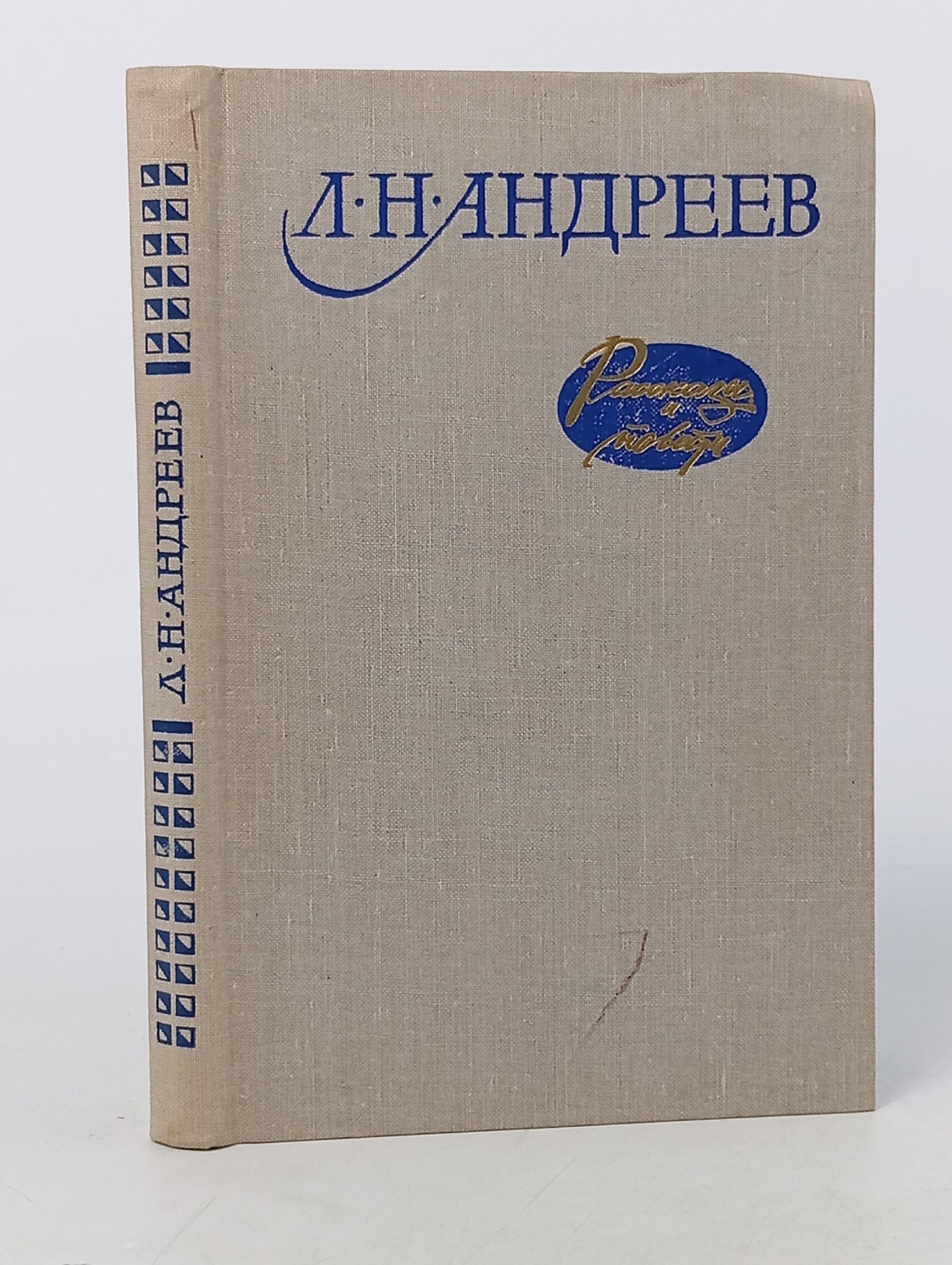 Обложка: Л. Н. Андреев. Рассказы и повести