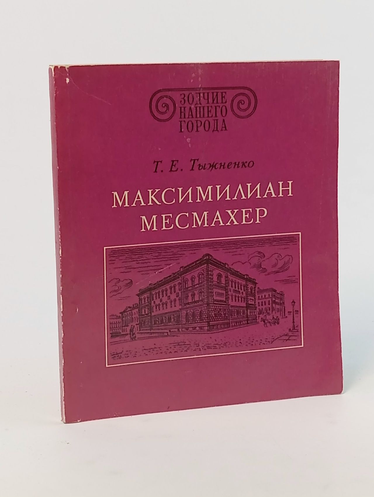 Обложка: Максимилиан Месмахер