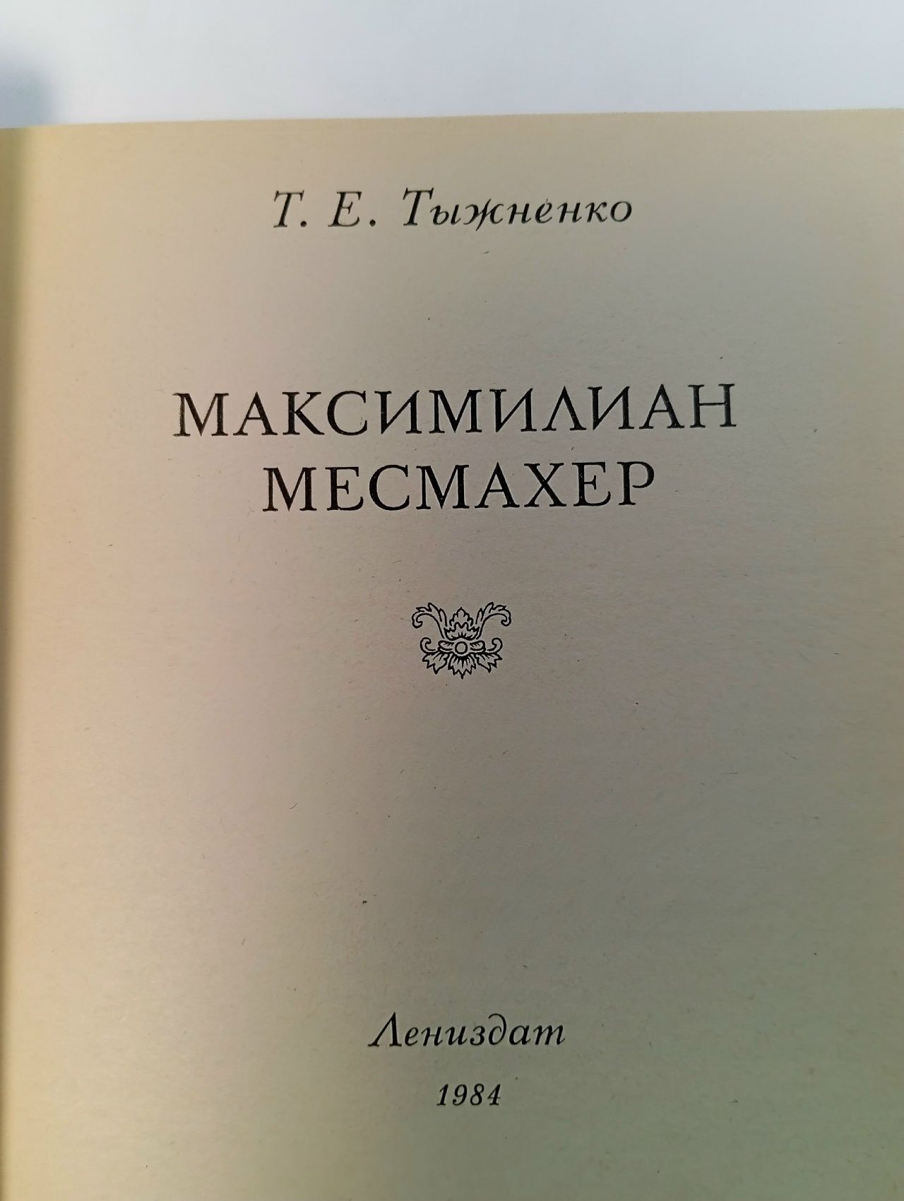 Максимилиан Месмахер