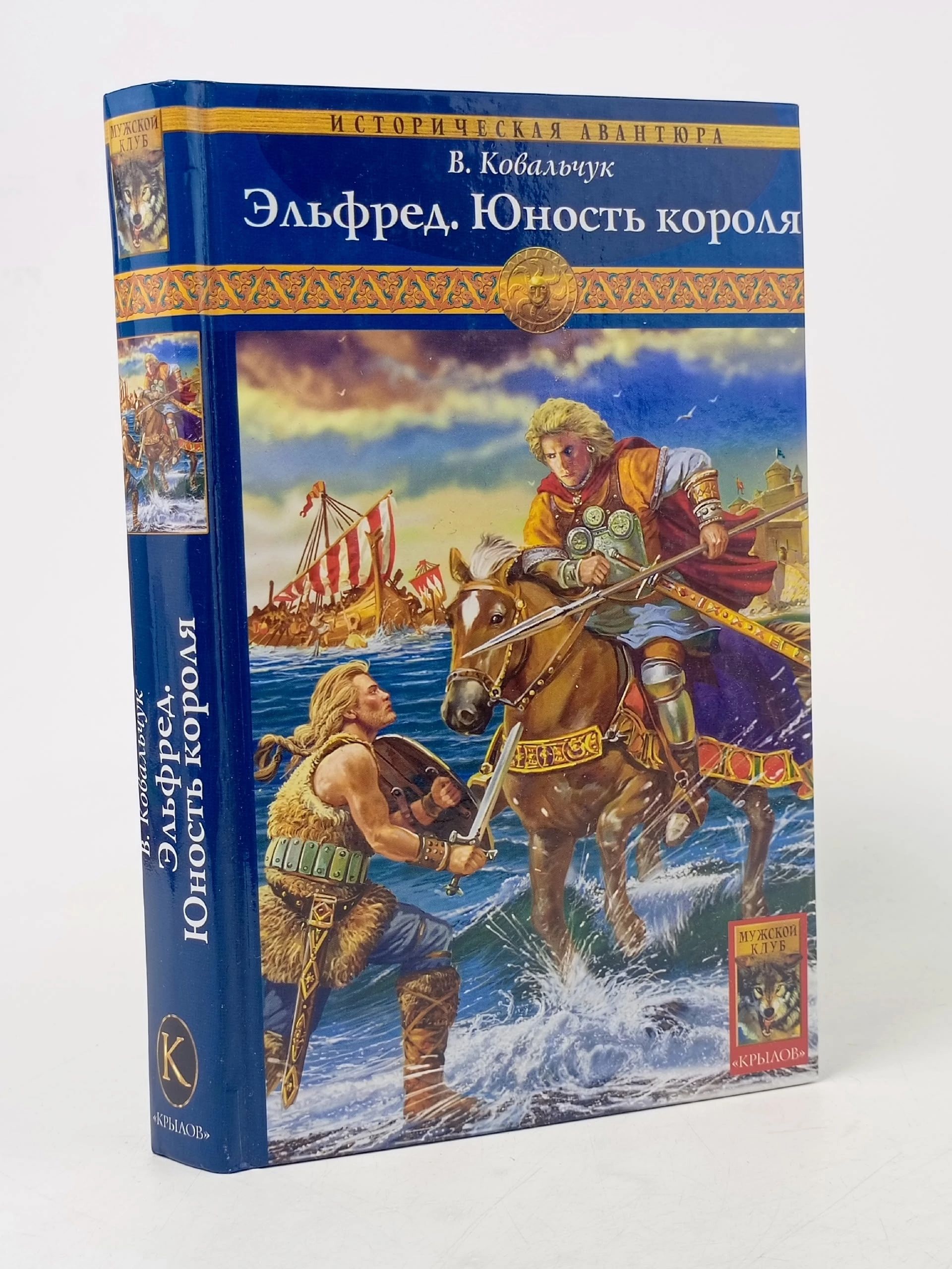 Обложка: Эльфред. Юность короля