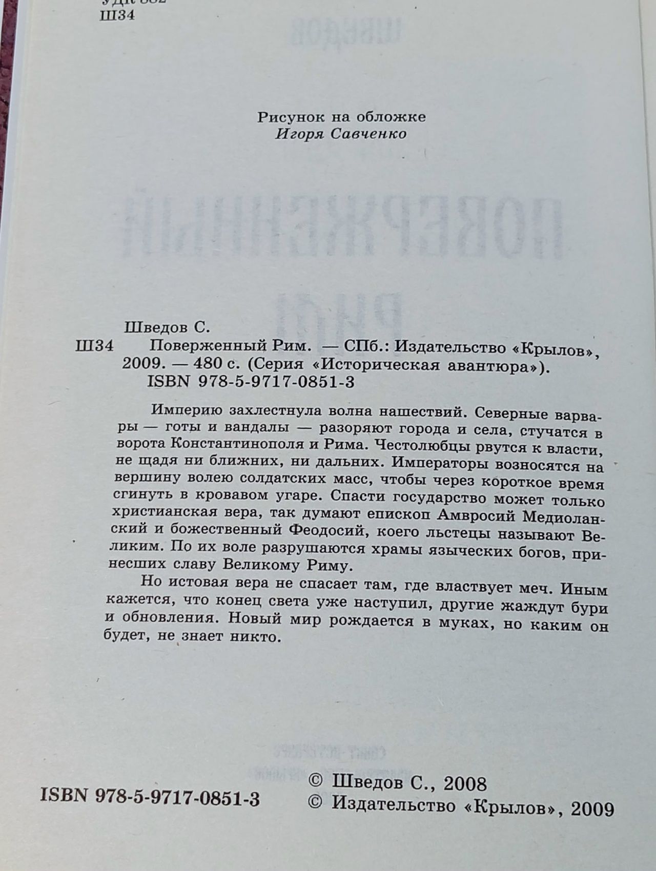 Поверженный Рим