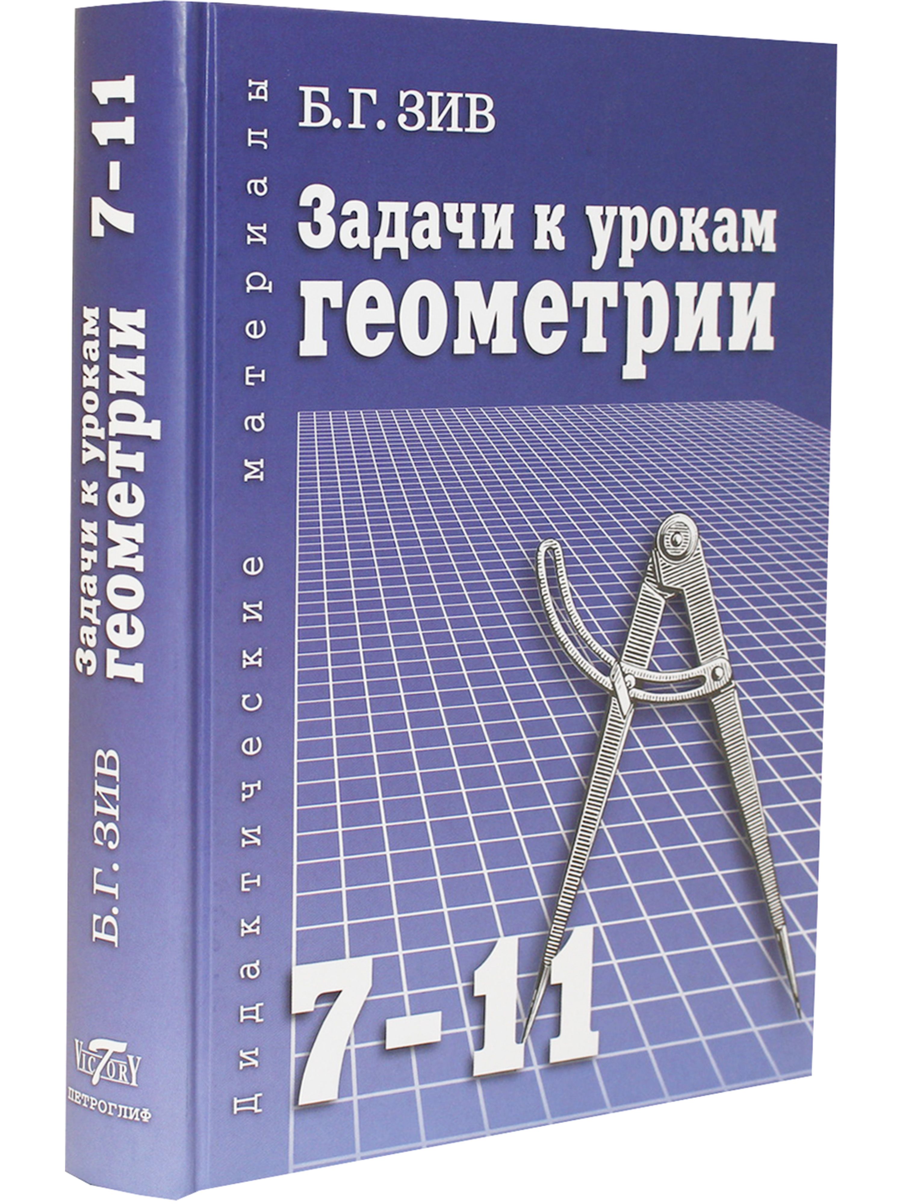 Обложка: Дидактический материал. Задачи к урокам геометрии. 7-11 кл.