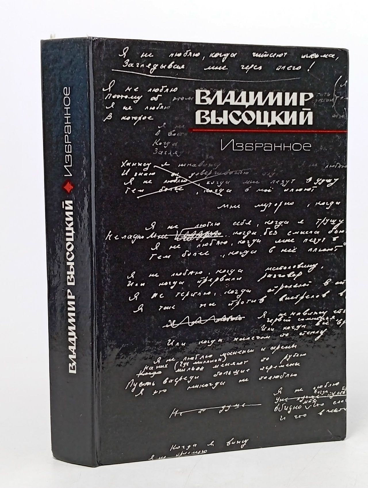 Обложка: Владимир Высоцкий. Избранное