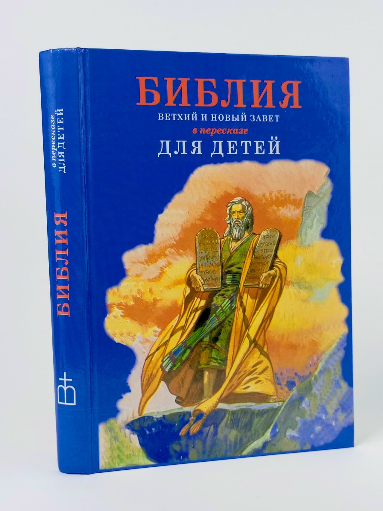 Обложка: Библия. Ветхий и Новый Завет в пересказе для детей