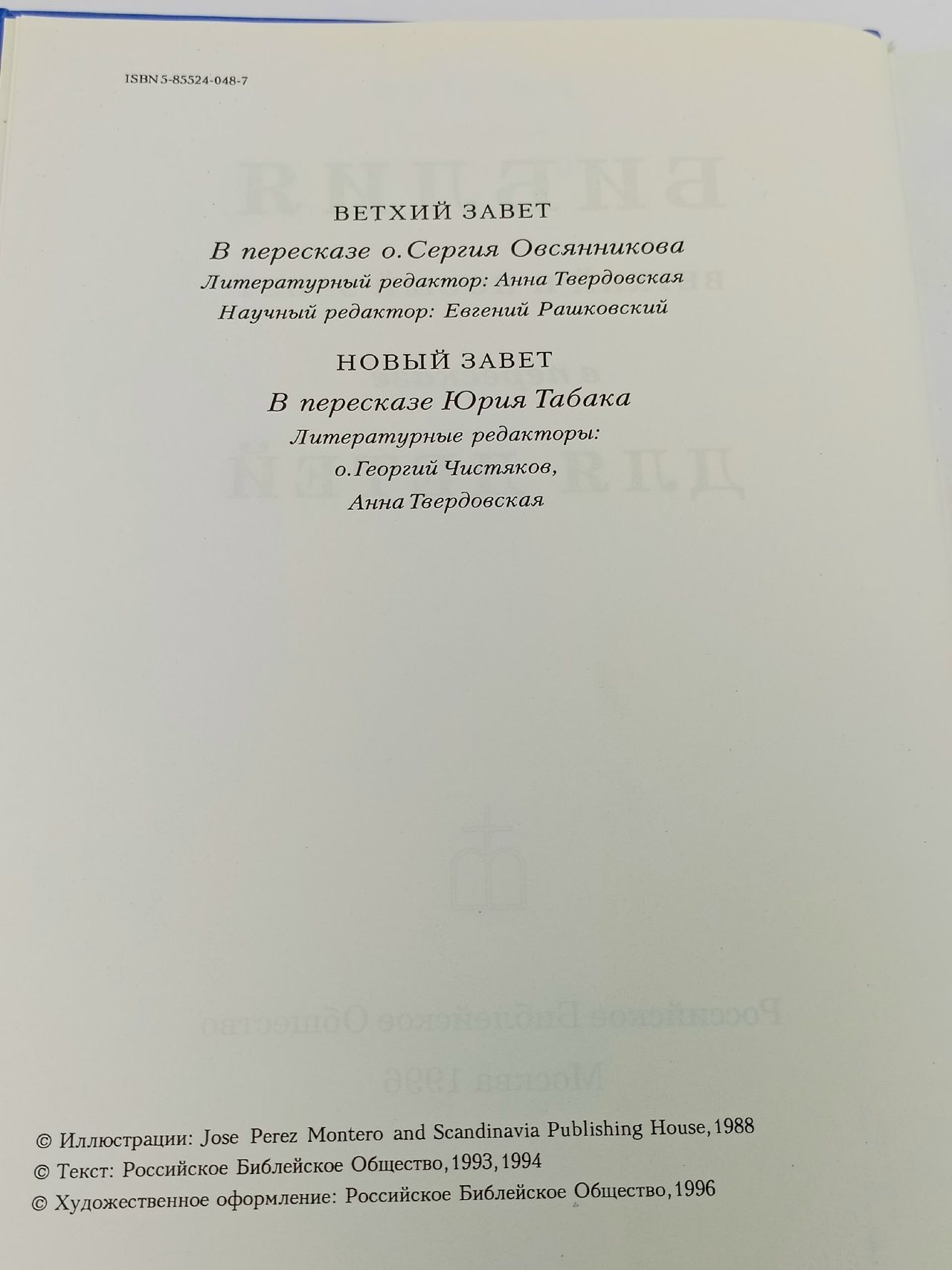 Библия. Ветхий и Новый Завет в пересказе для детей