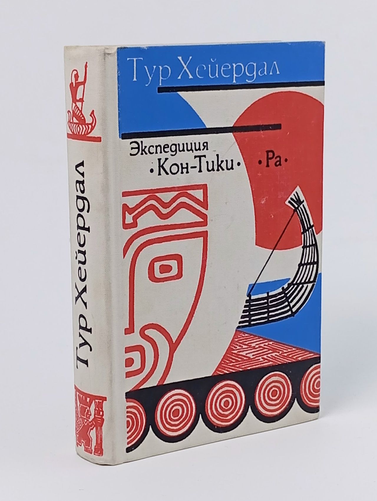 Обложка: Экспедиция "Кон-Тики". "Ра"