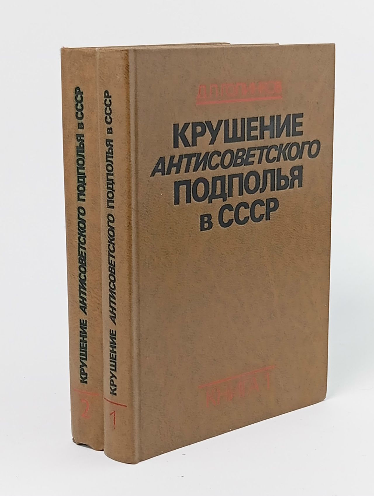 Обложка: Крушение антисоветского подполья в СССР (комплект из 2 книг)