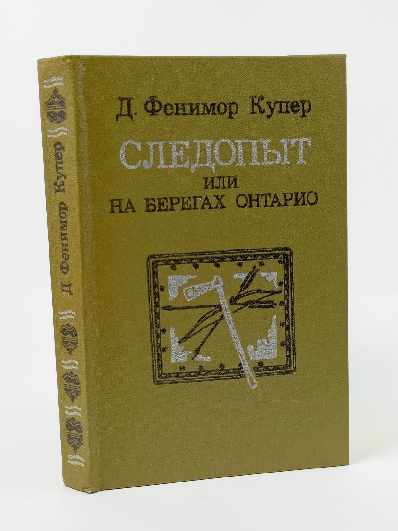 Обложка: Следопыт, или На берегах Онтарио