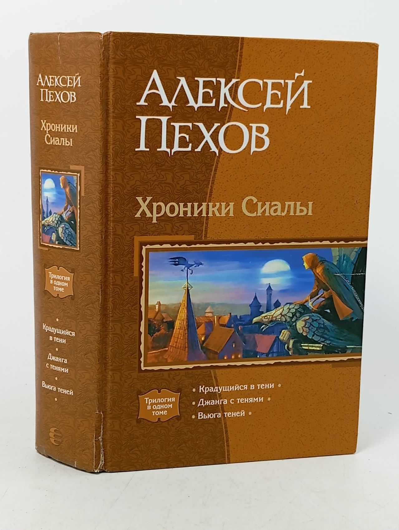 Обложка: Хроники Сиалы: Крадущийся в тени. Джанга с тенями. Вьюга теней. Пехов Алексей.