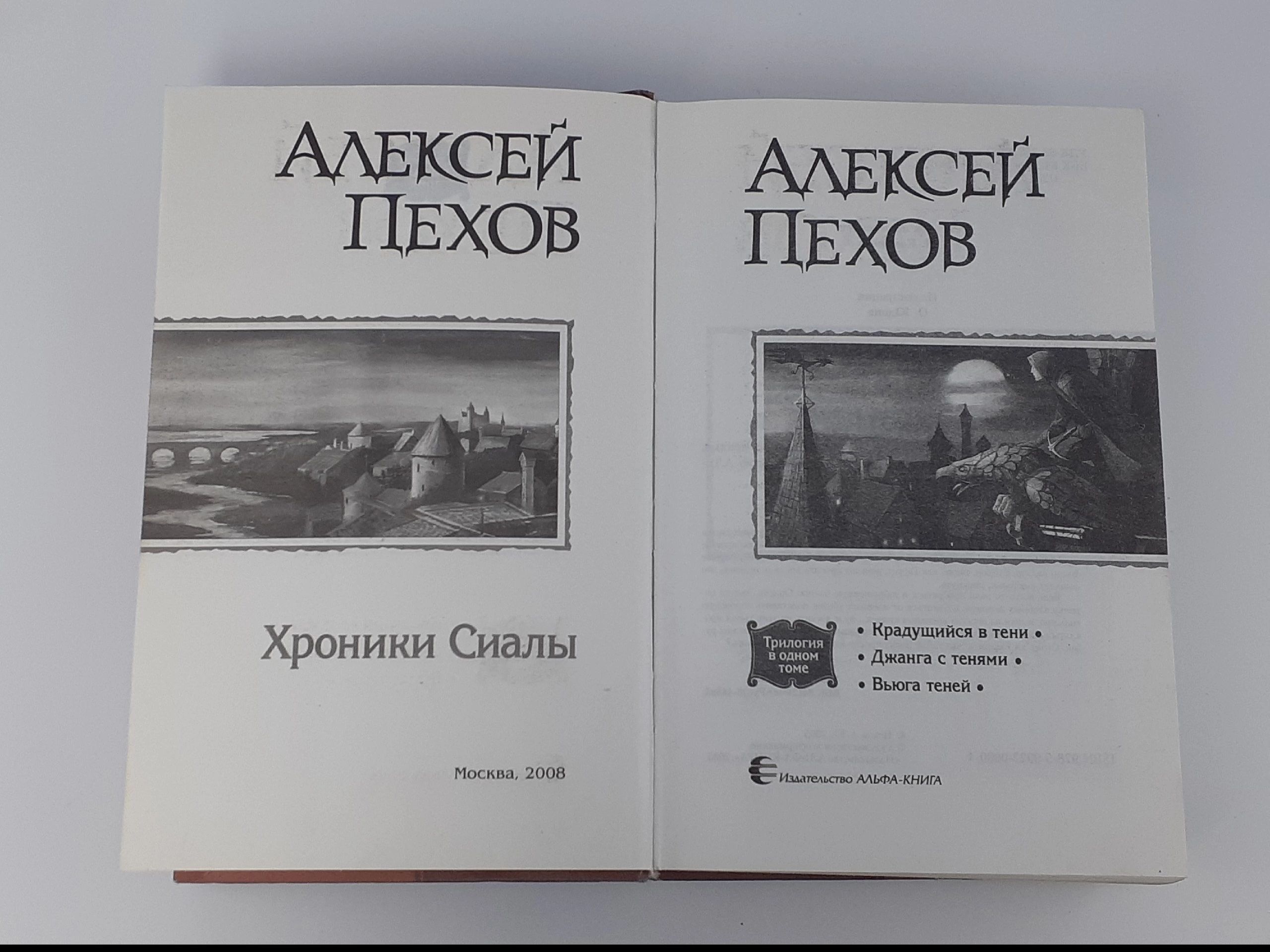 Хроники Сиалы: Крадущийся в тени. Джанга с тенями. Вьюга теней. Пехов Алексей.