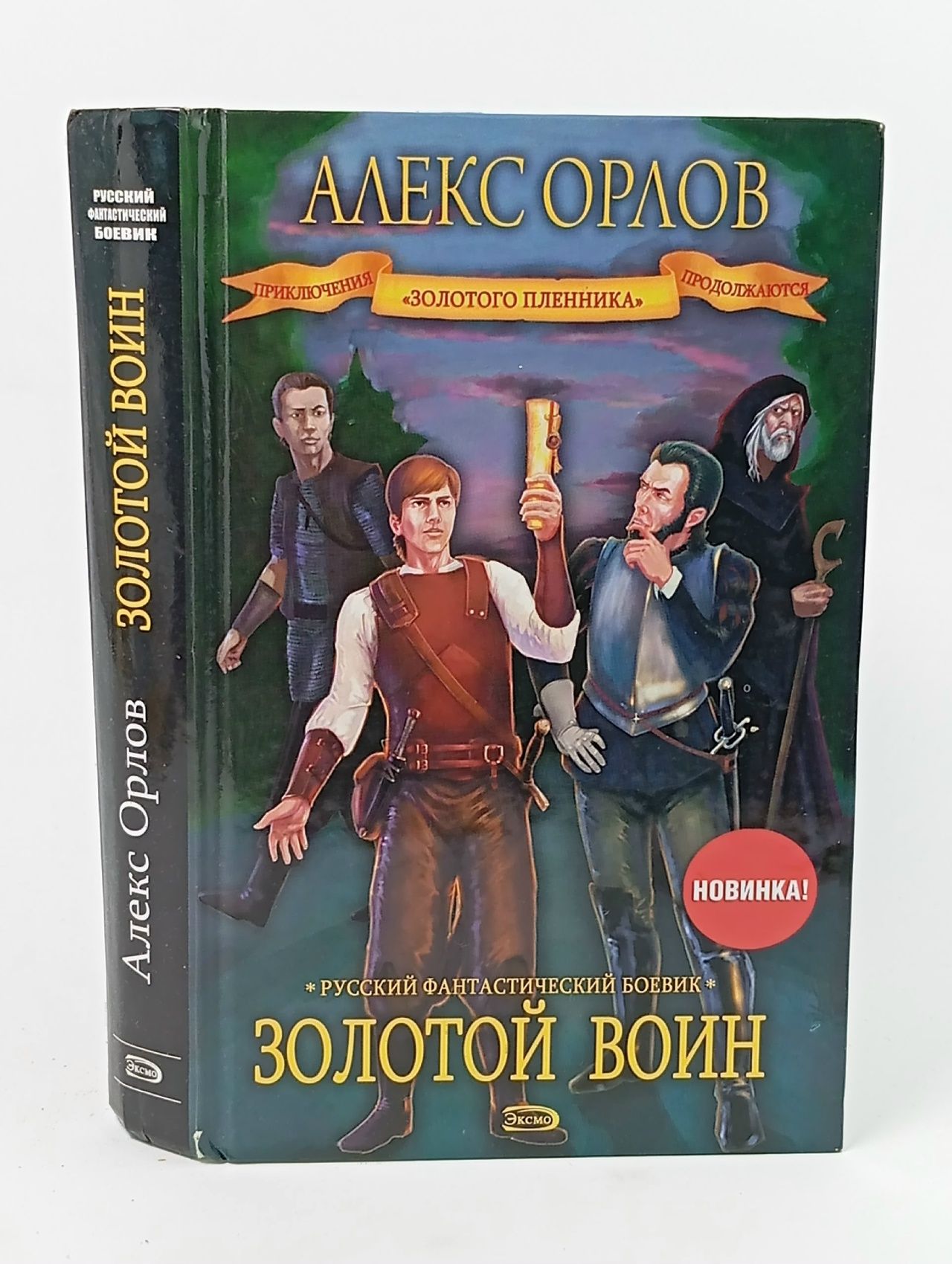 Обложка: Золотой воин