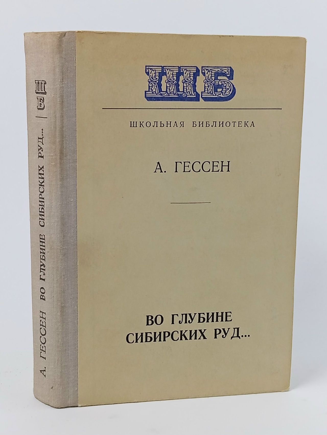 Обложка: Во глубине сибирских руд...