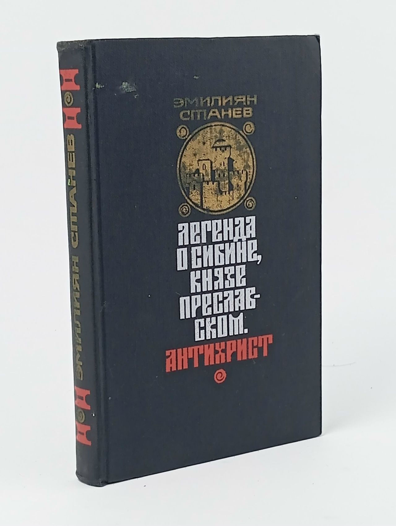 Обложка: Легенда о Сибине, князе Преславском. Антихрист