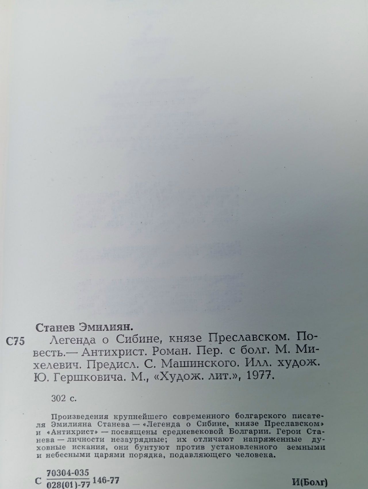 Легенда о Сибине, князе Преславском. Антихрист