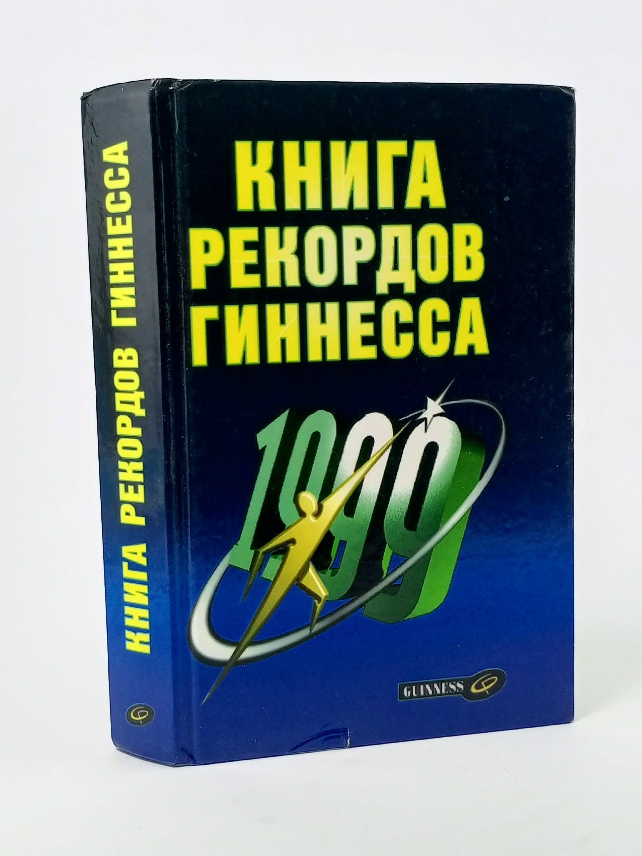 Обложка: Книга рекордов Гиннесса. 1999