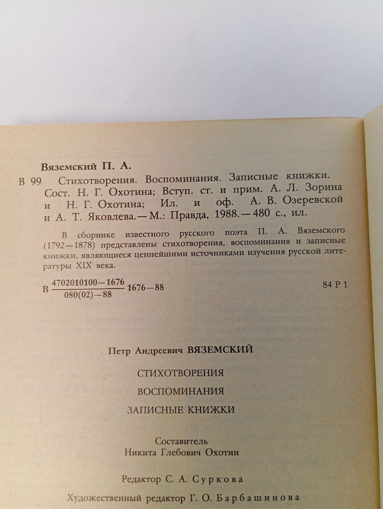 П. А. Вяземский. Стихотворения. Воспоминания. Записные книжки